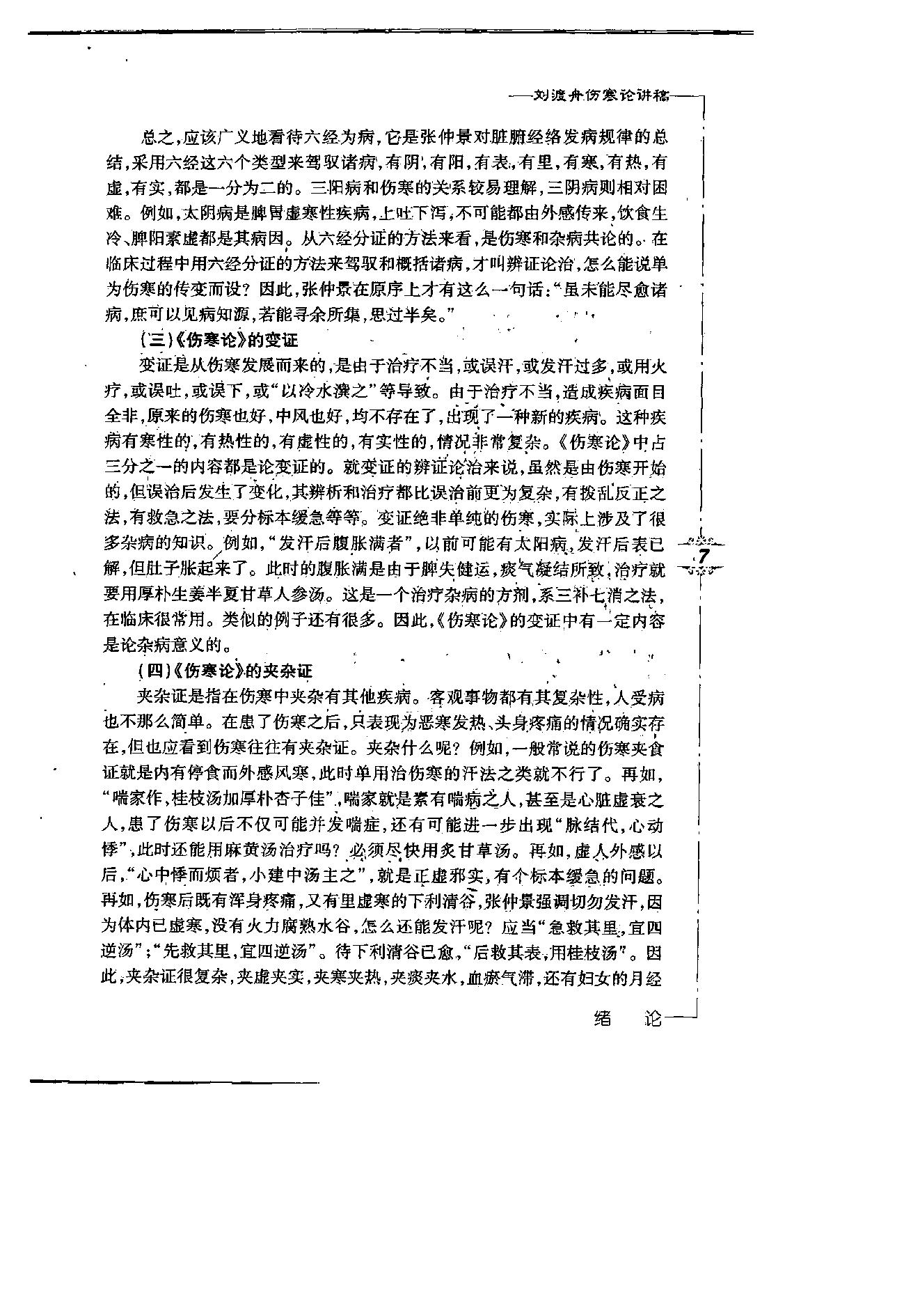 刘渡舟伤寒论讲稿.pdf_第12页