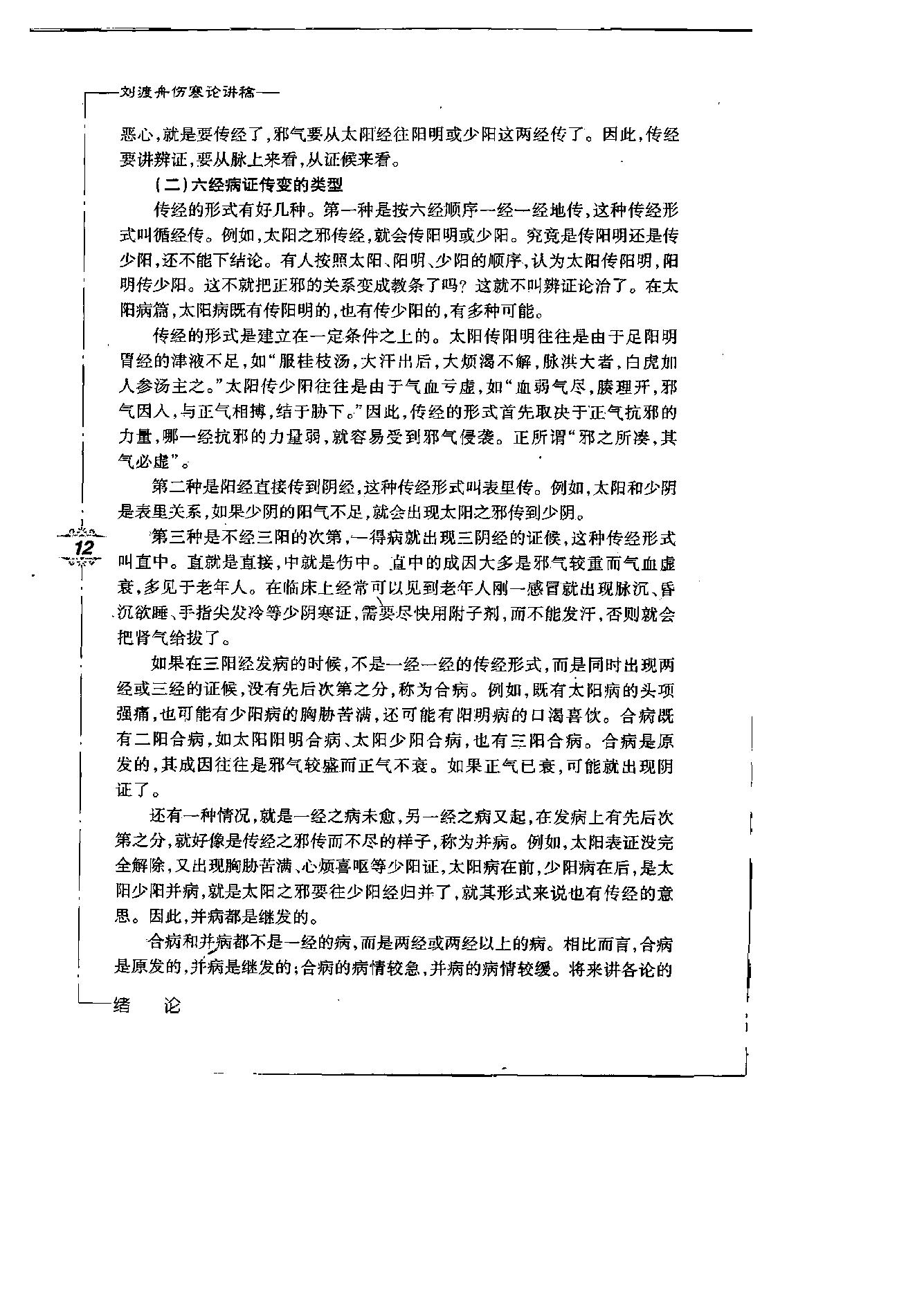 刘渡舟伤寒论讲稿.pdf_第17页