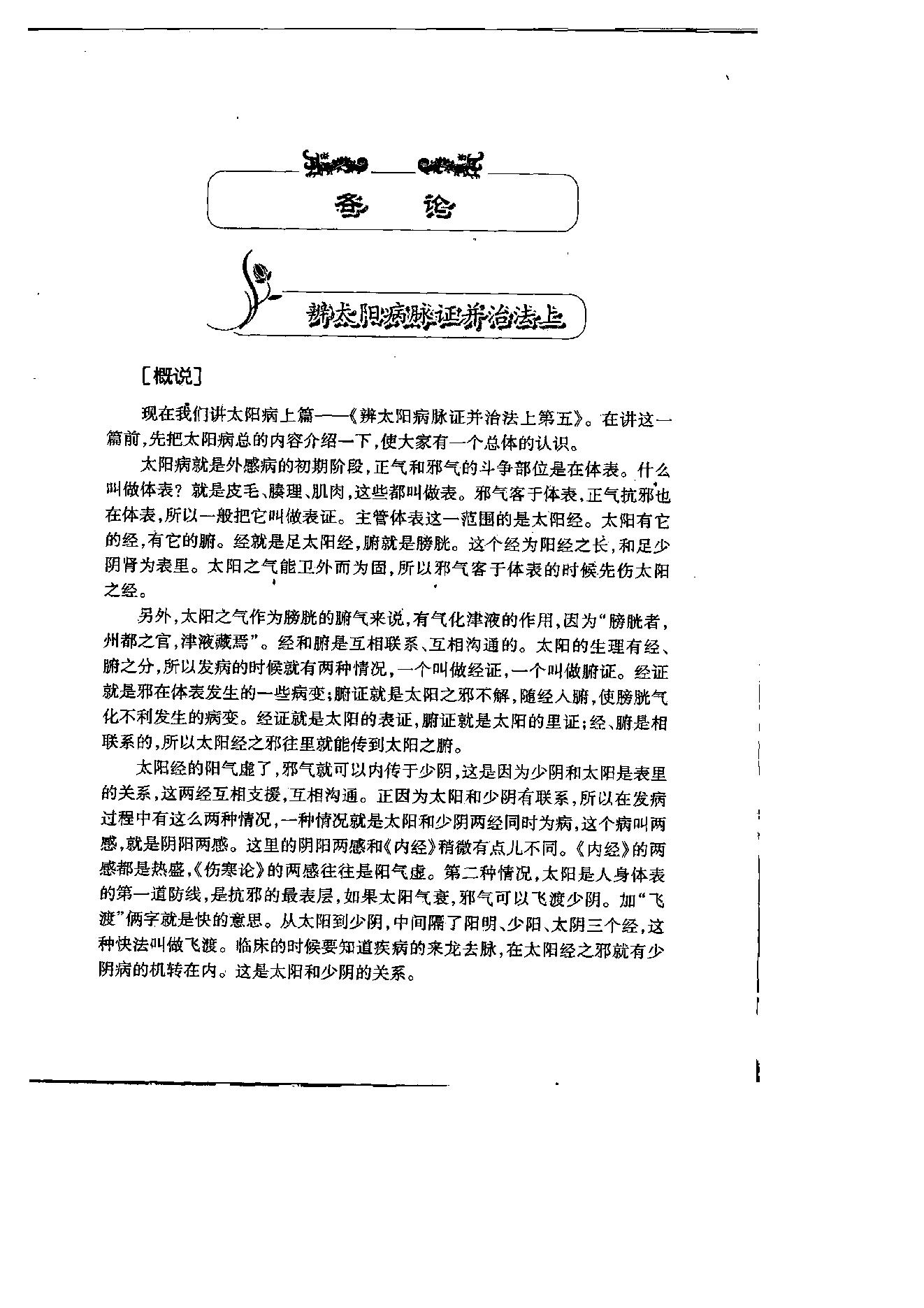 刘渡舟伤寒论讲稿.pdf_第24页