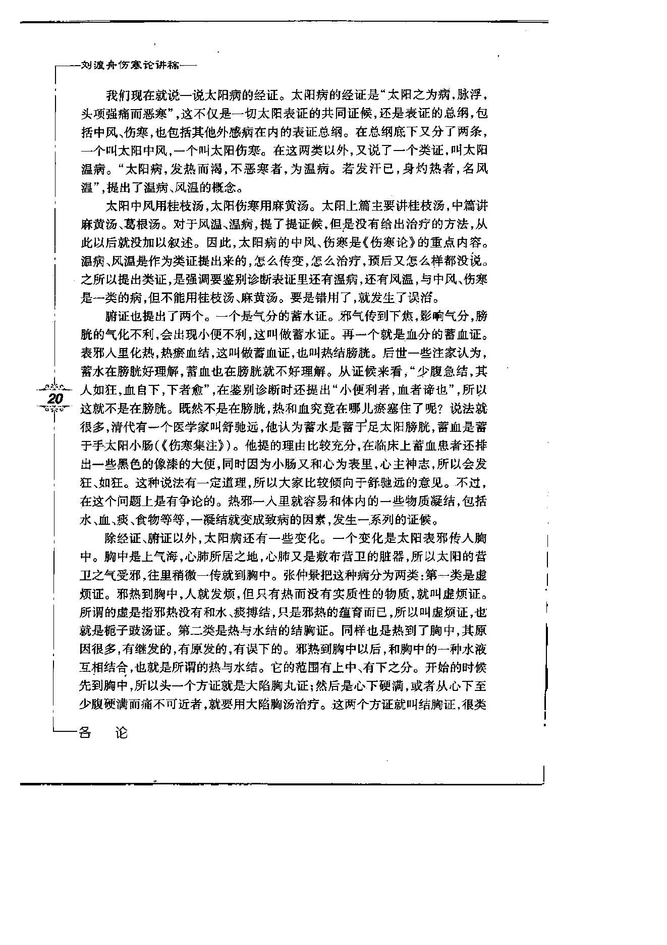 刘渡舟伤寒论讲稿.pdf_第25页