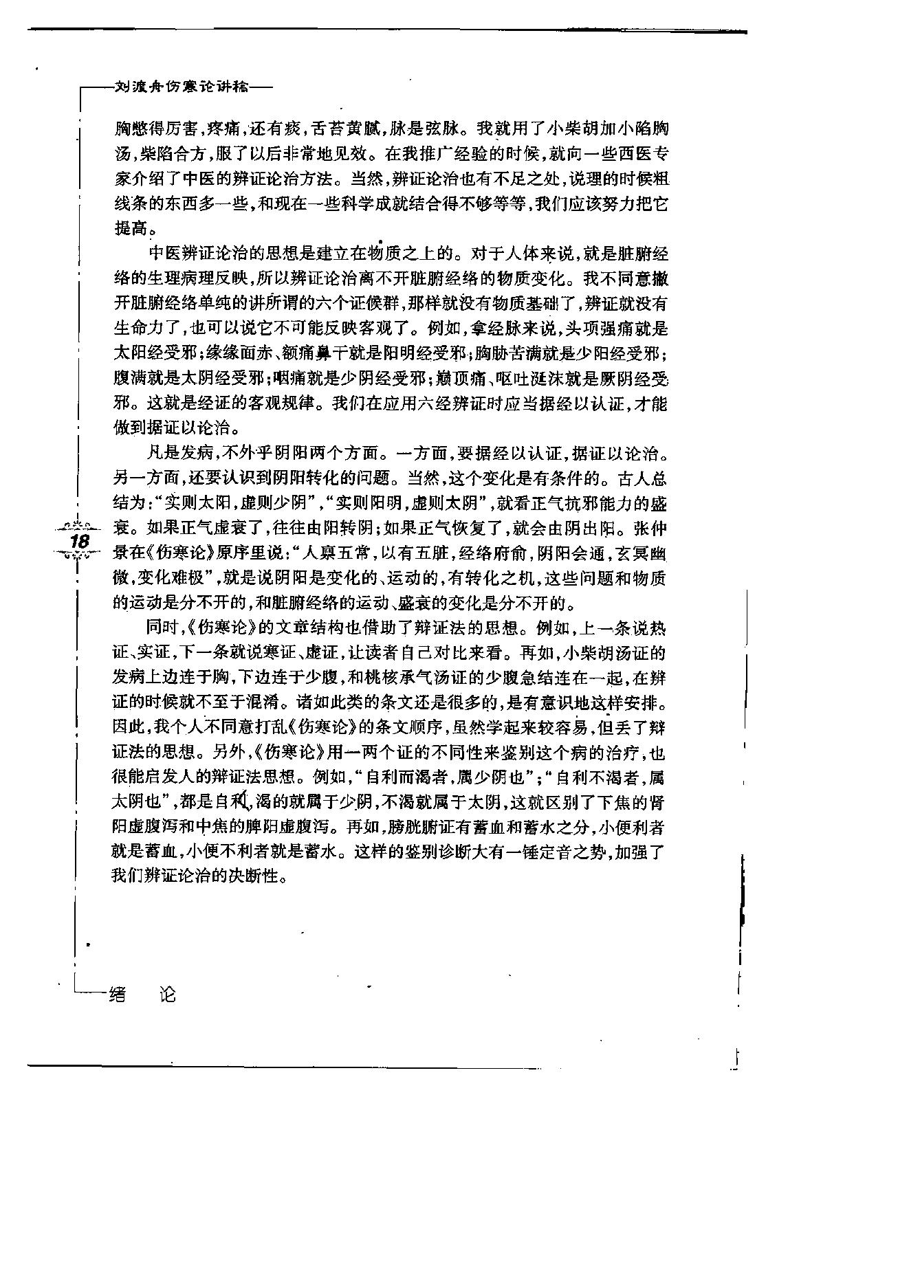 刘渡舟伤寒论讲稿.pdf_第23页