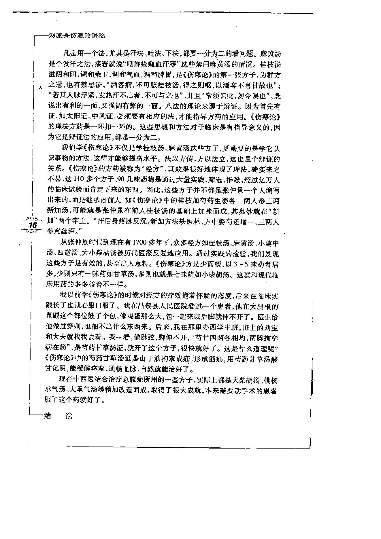 刘渡舟伤寒论讲稿.pdf_第21页