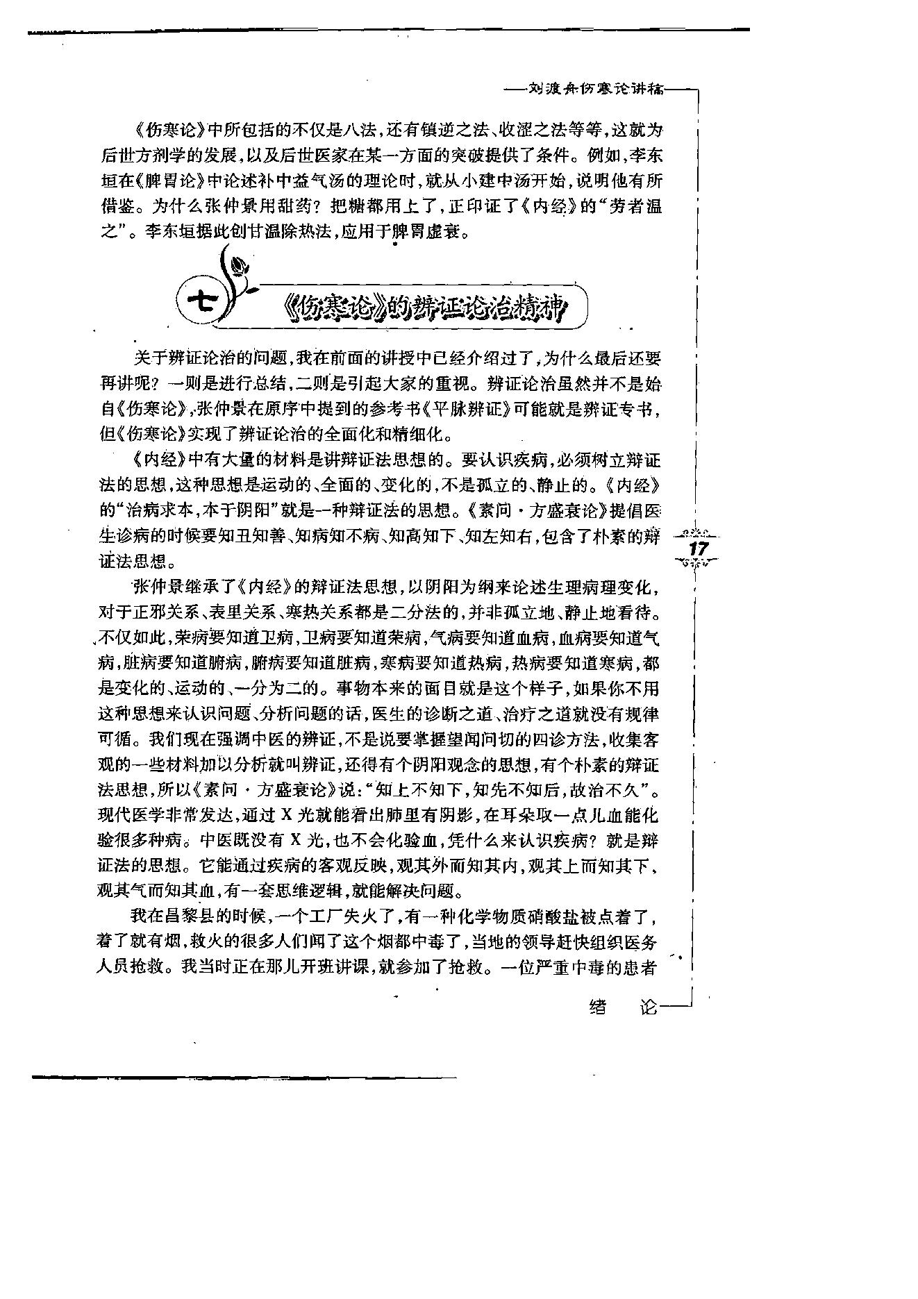 刘渡舟伤寒论讲稿.pdf_第22页