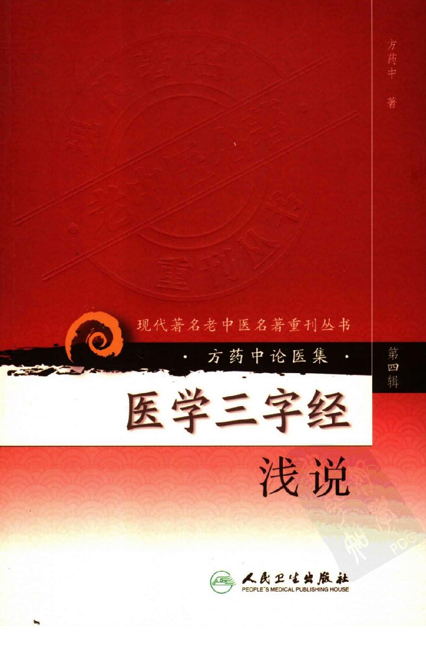 医学三字经浅说（高清版）(1).pdf_第1页