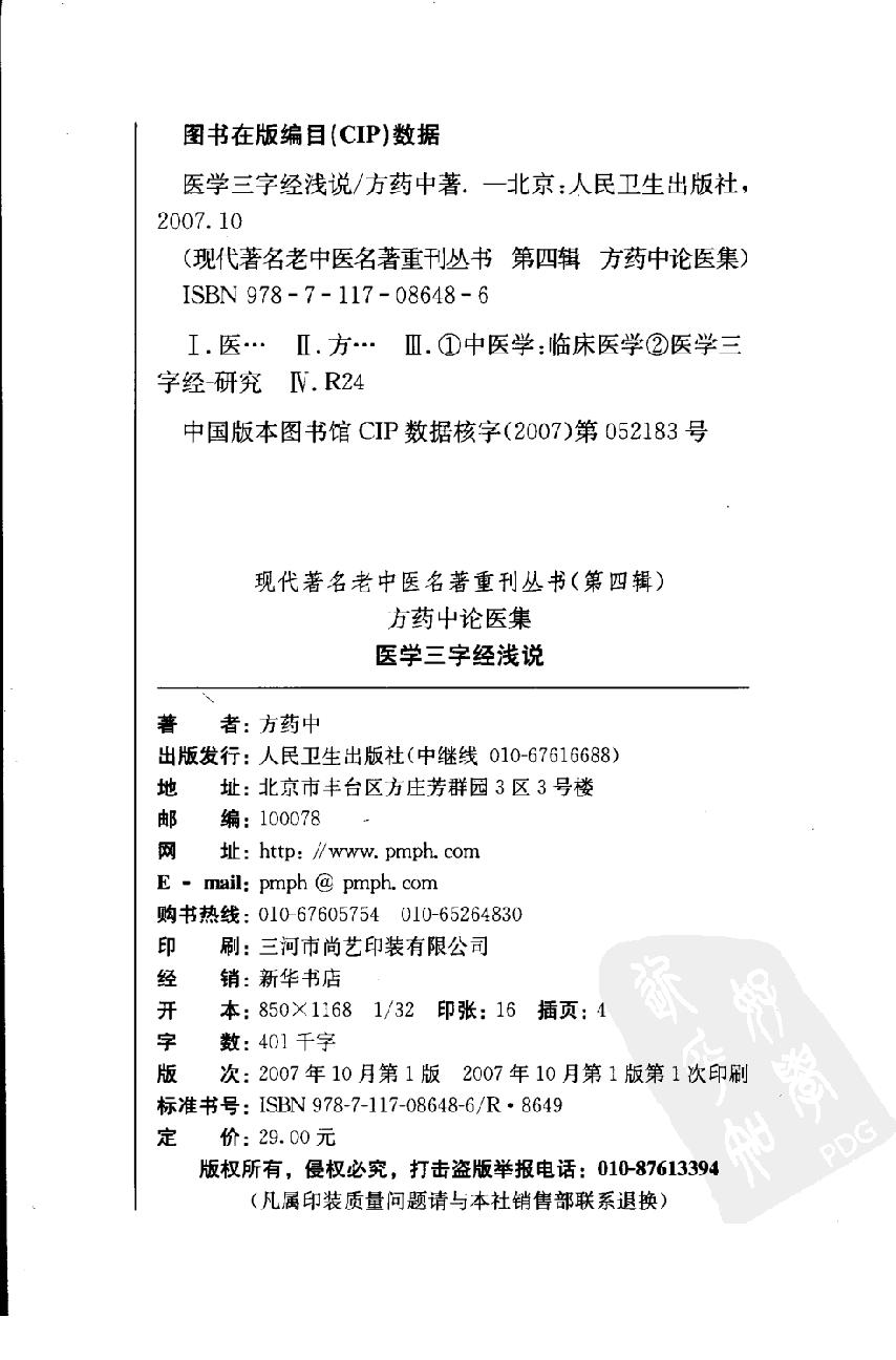 医学三字经浅说（高清版）(1).pdf_第4页