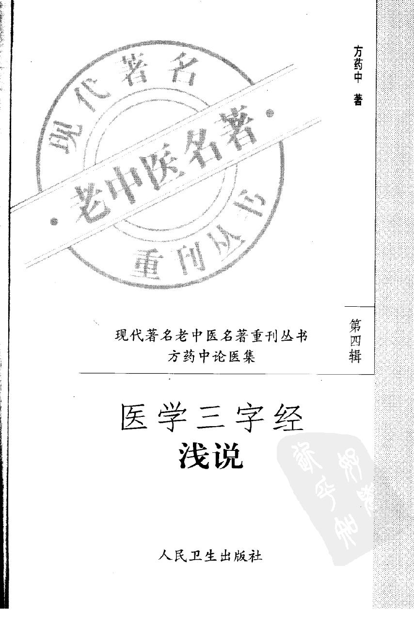 医学三字经浅说（高清版）(1).pdf_第3页