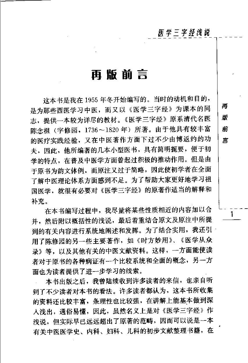 医学三字经浅说（高清版）(1).pdf_第25页