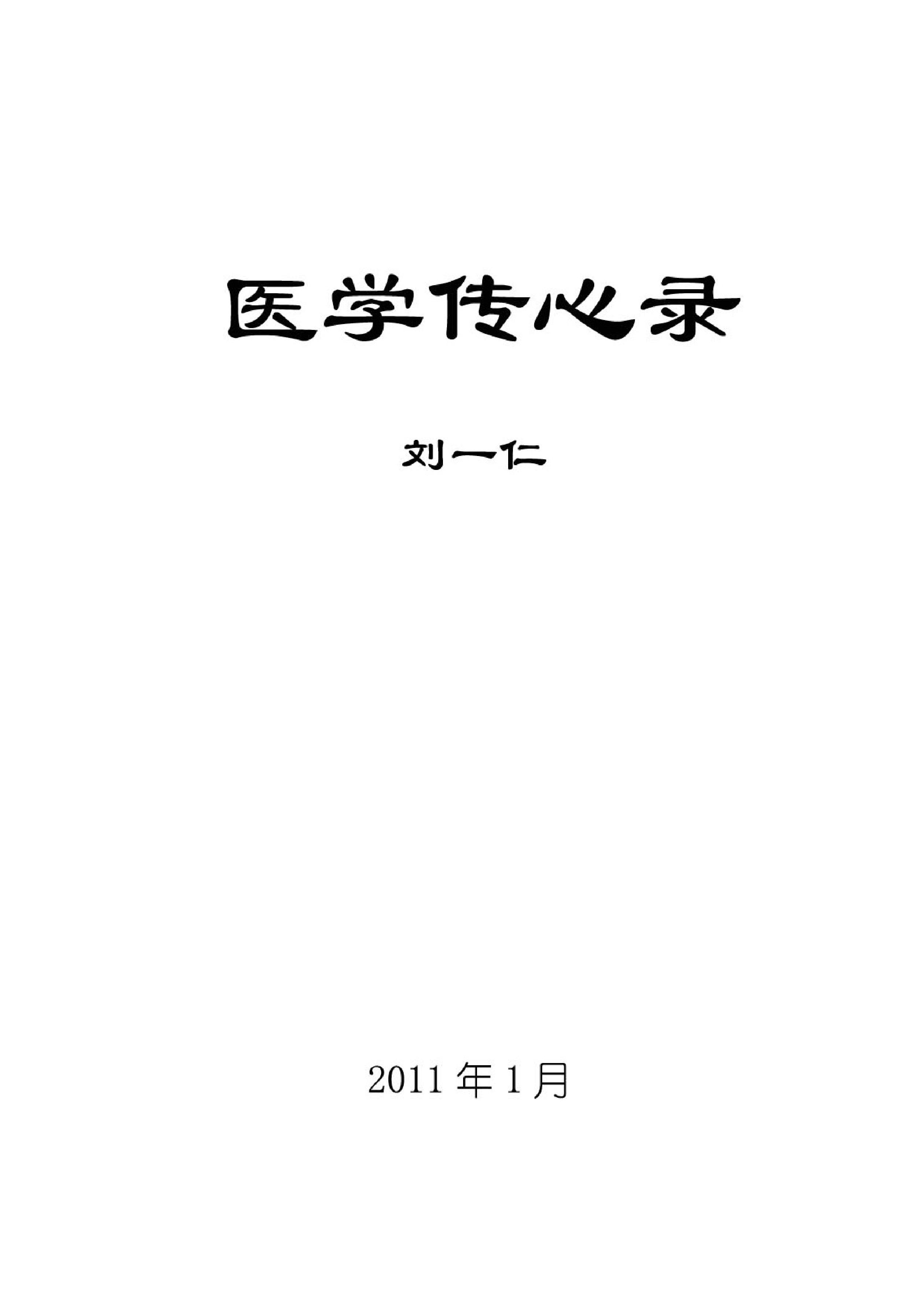 医学传心录（清晰版）.pdf_第1页