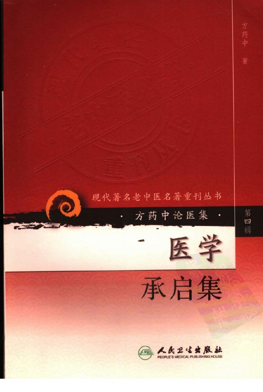 医学承启集（高清版）(1).pdf_第1页