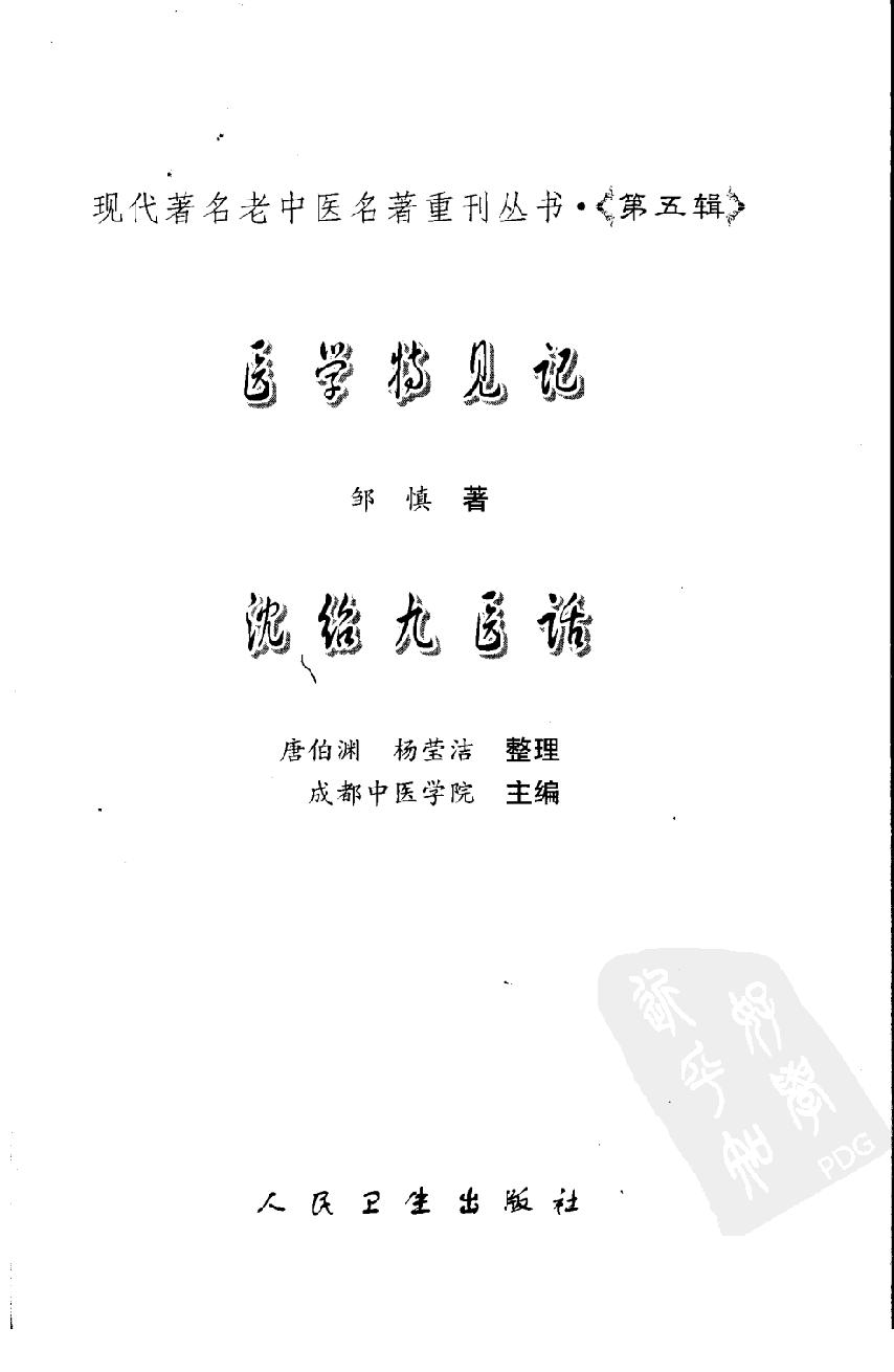 医学特见记—沈绍九医话（高清版）(1).pdf_第3页