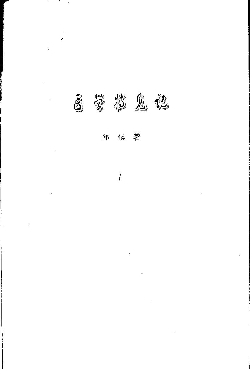 医学特见记—沈绍九医话（高清版）(1).pdf_第12页