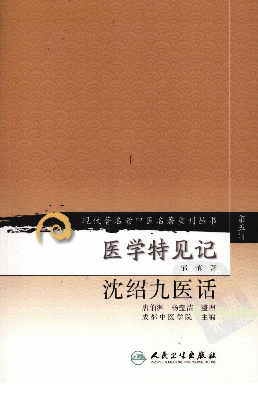 医学特见记—沈绍九医话（高清版）.pdf_第1页