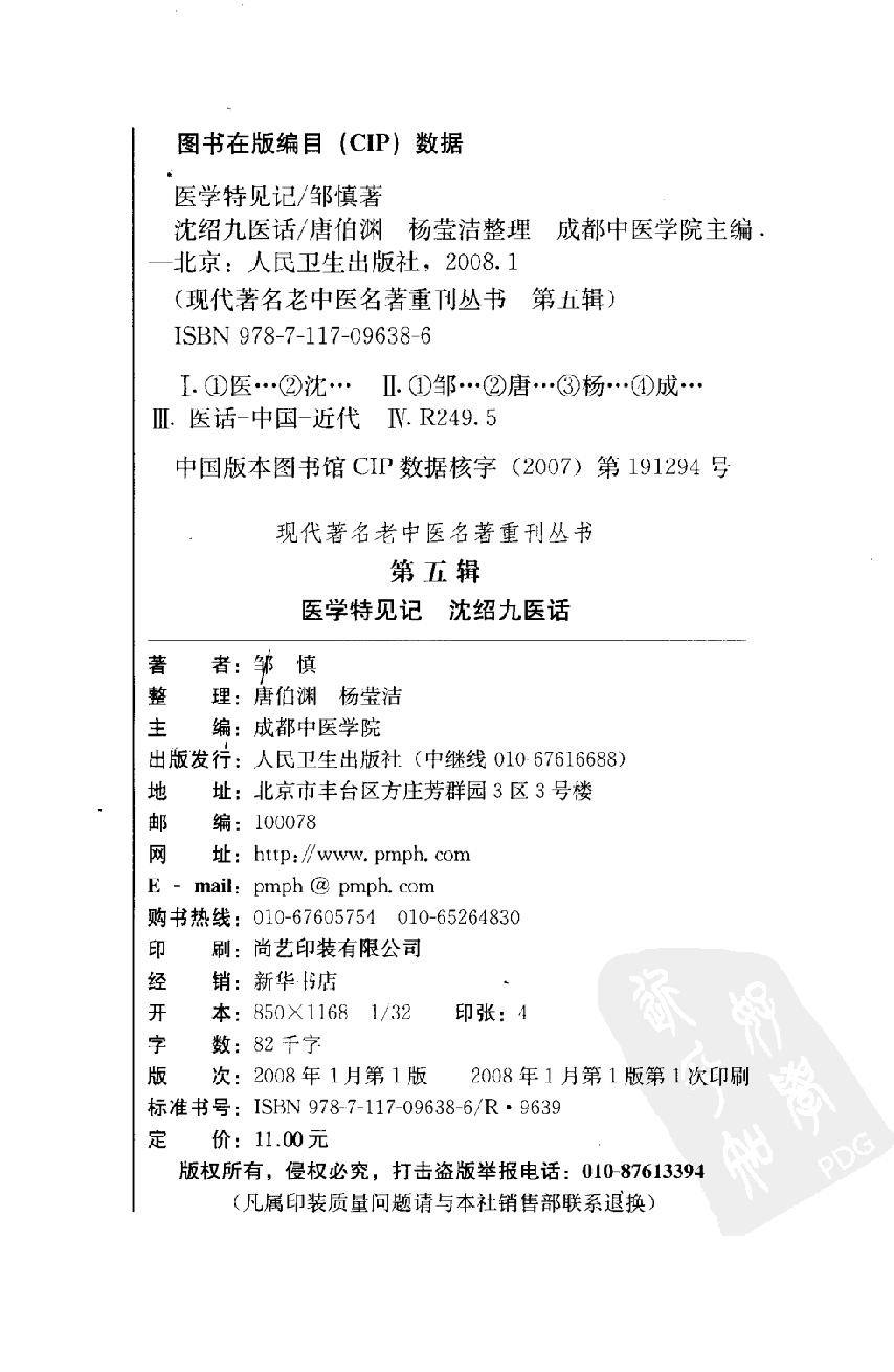 医学特见记—沈绍九医话（高清版）.pdf_第4页