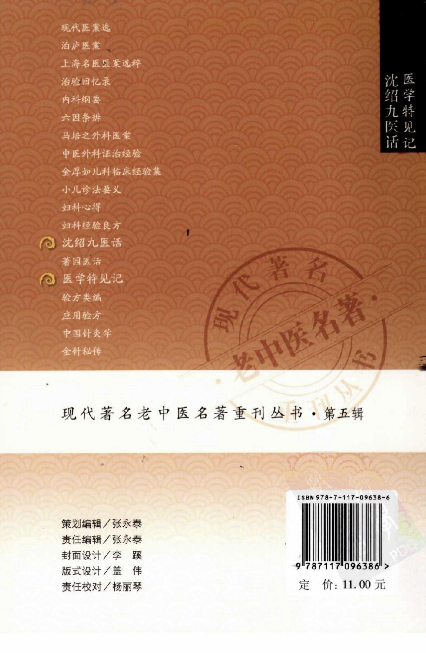 医学特见记—沈绍九医话（高清版）.pdf_第2页