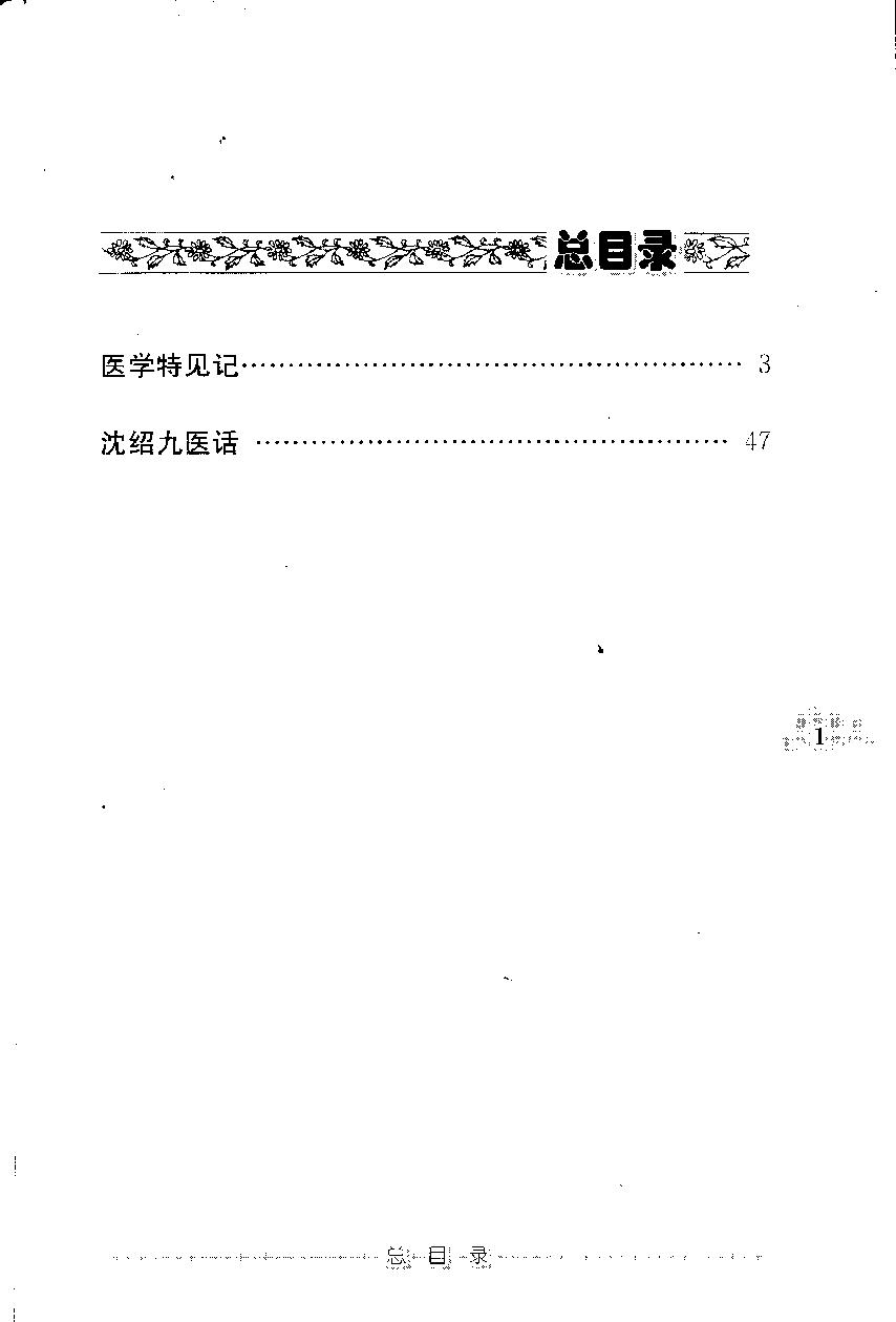 医学特见记—沈绍九医话（高清版）.pdf_第11页