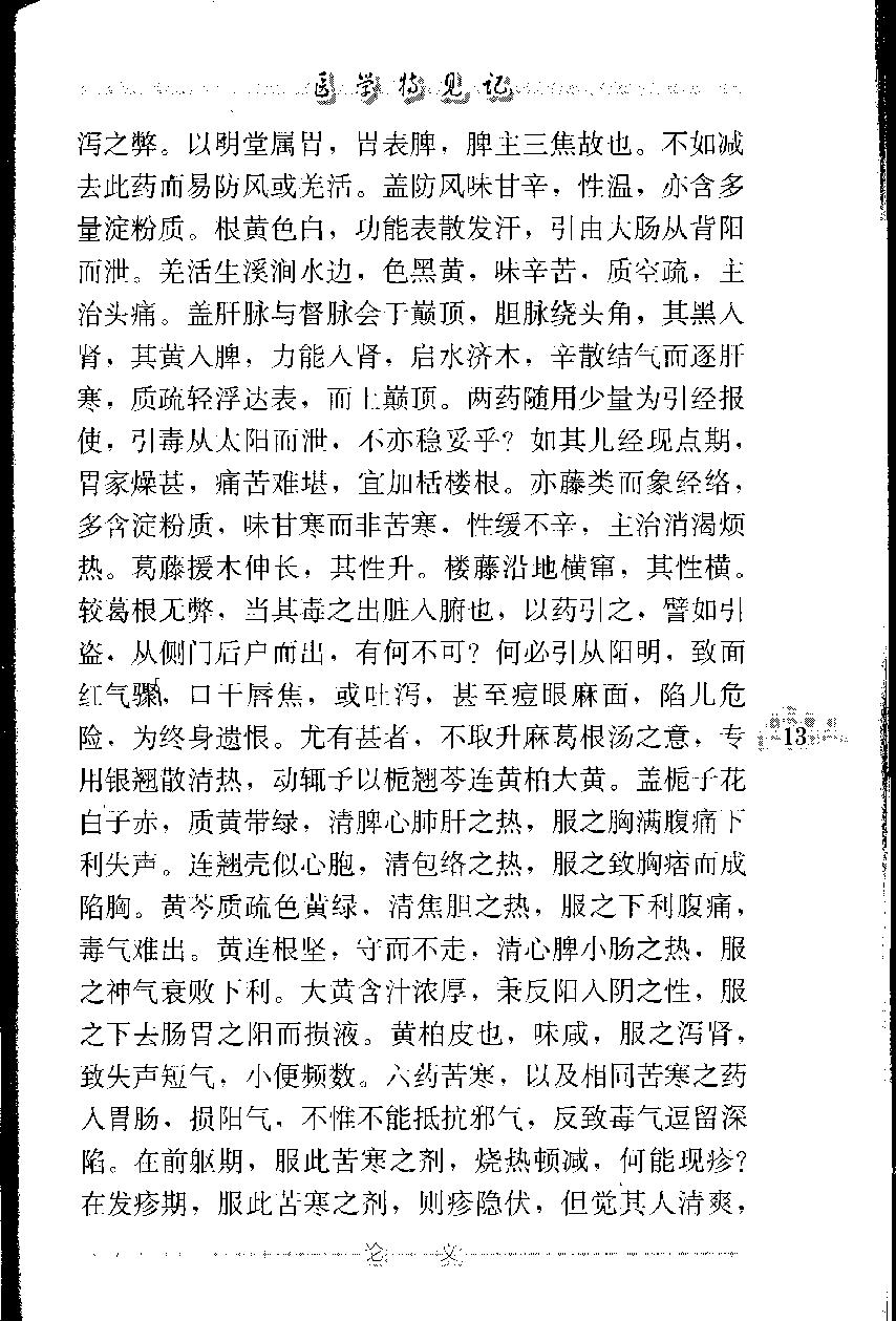 医学特见记—沈绍九医话（高清版）.pdf_第24页