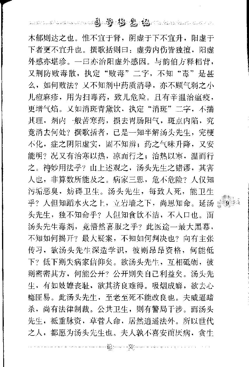 医学特见记—沈绍九医话（高清版）.pdf_第20页