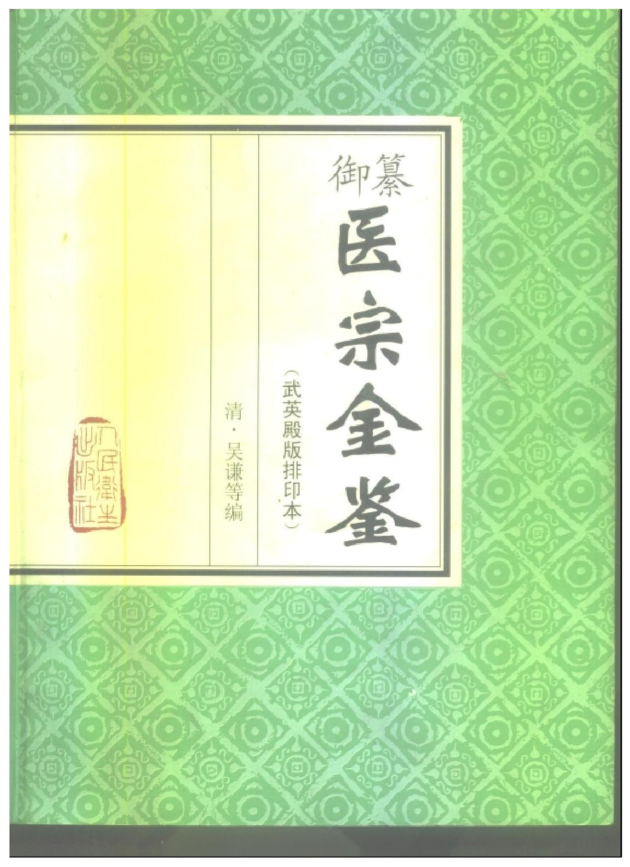 医宗金鉴-01-伤寒论注.pdf_第1页