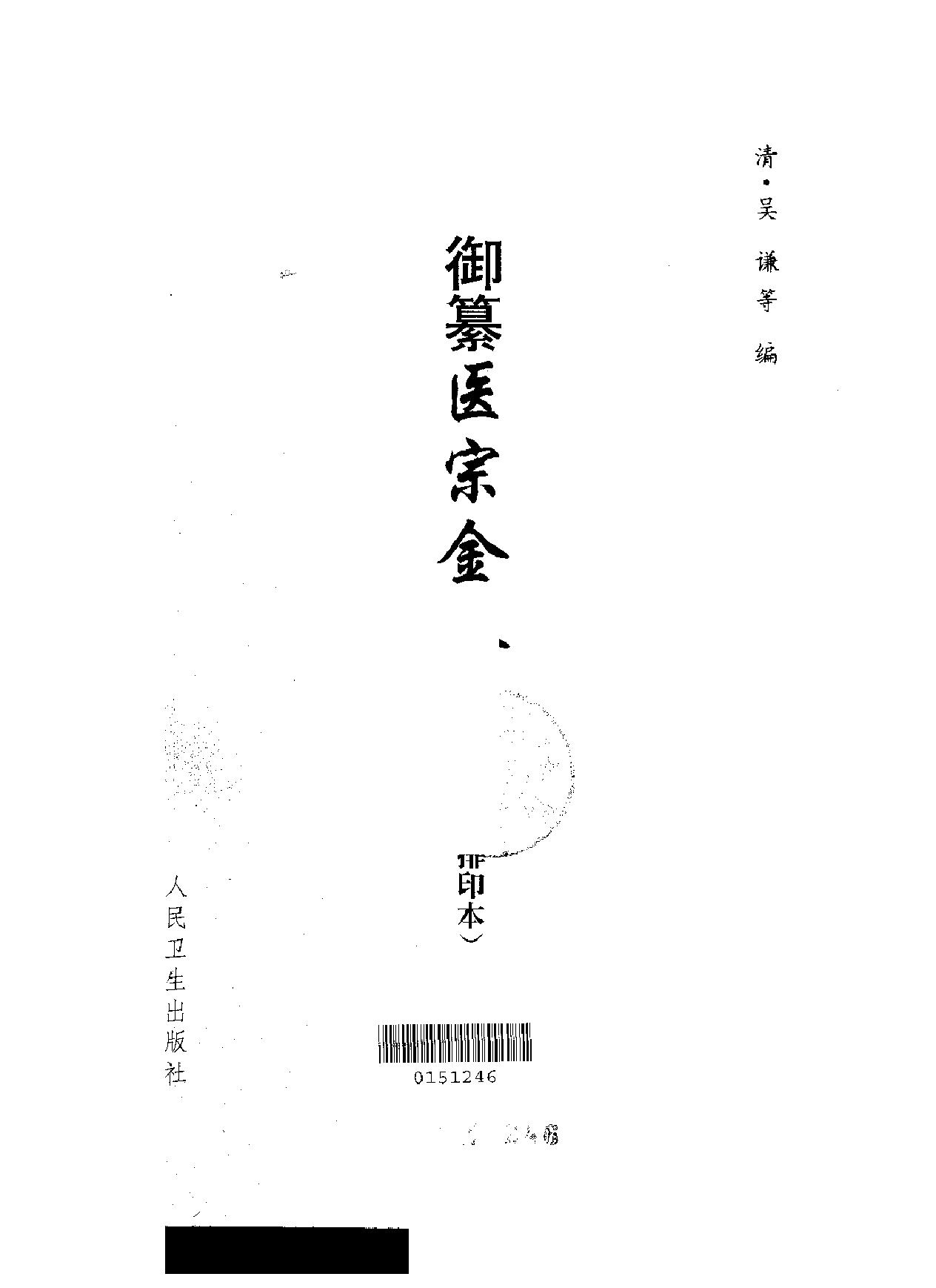 医宗金鉴-01-伤寒论注.pdf_第2页