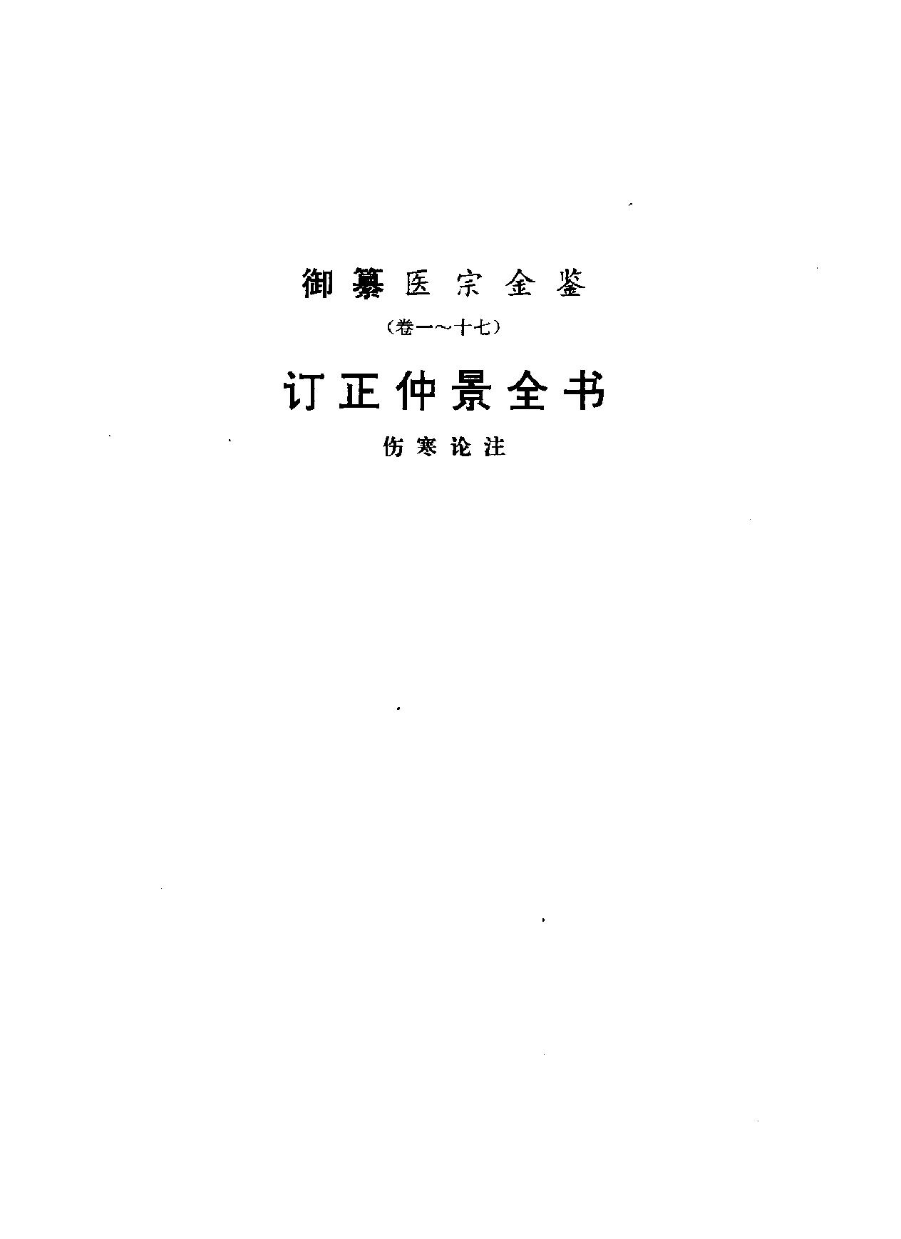医宗金鉴-01-伤寒论注.pdf_第16页