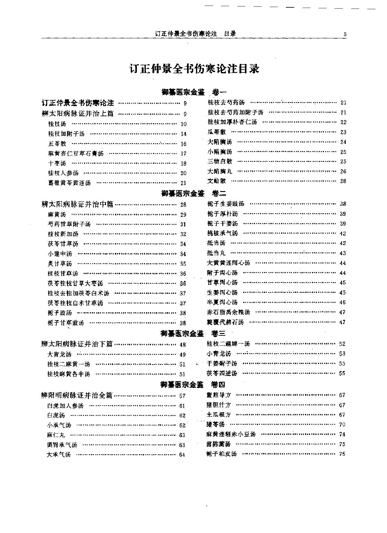 医宗金鉴-01-伤寒论注.pdf_第18页