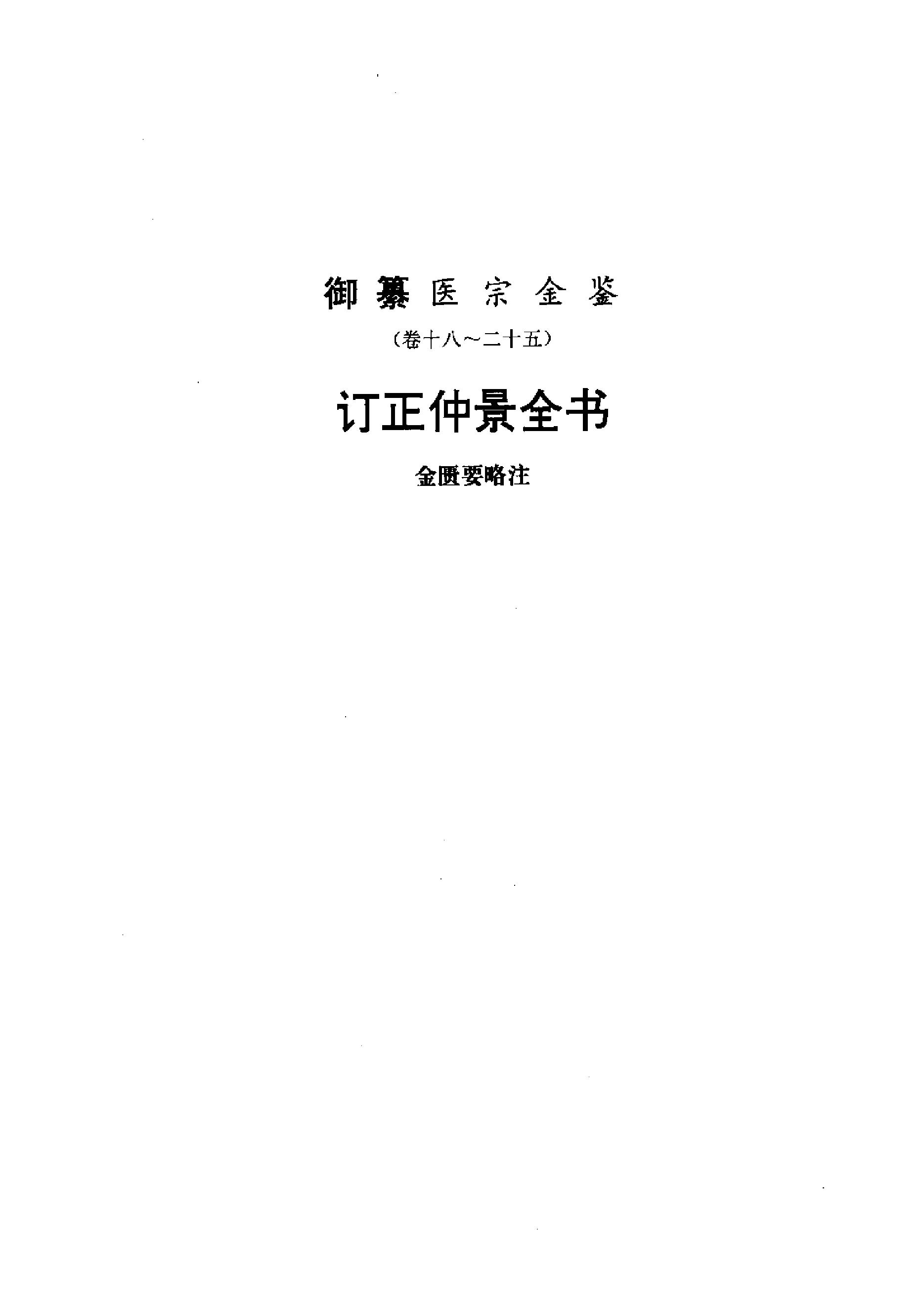 医宗金鉴-02-金匮要略注.pdf_第1页