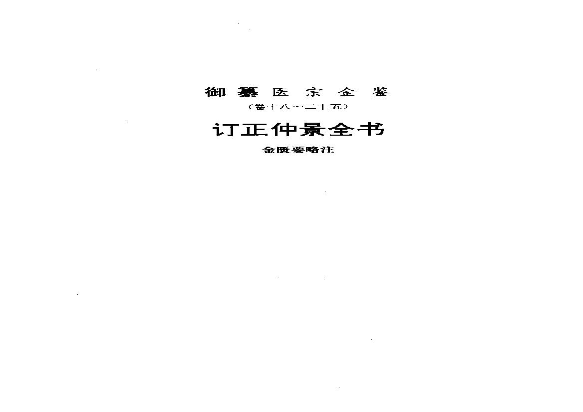 医宗金鉴-02-金匮要略注.pdf(5.16MB_123页)