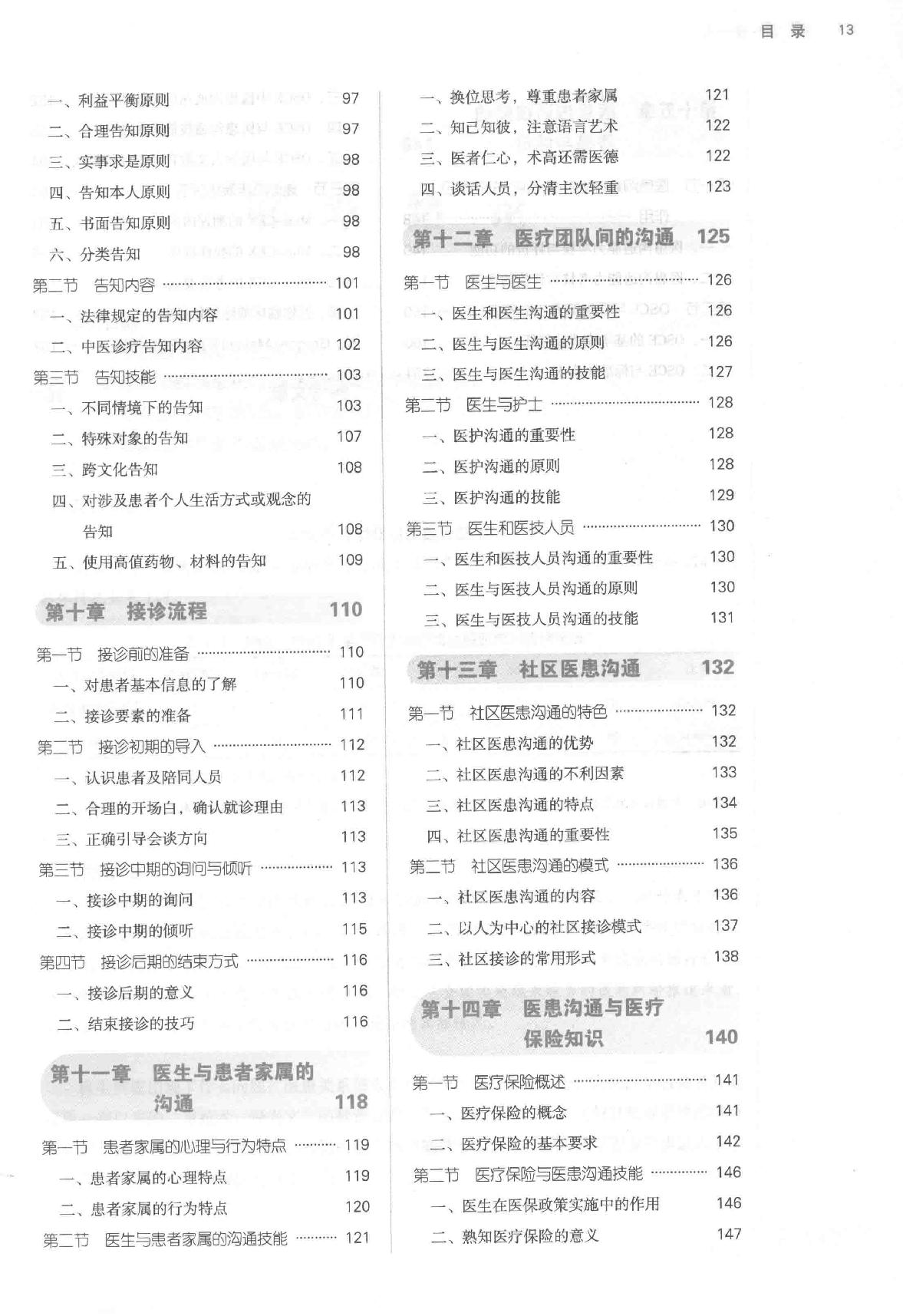 医患沟通技能 中西医结合.pdf_第11页