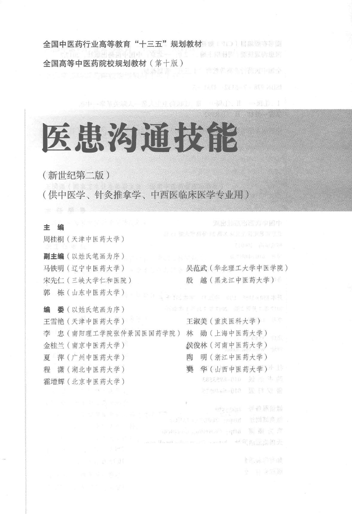 医患沟通技能 中西医结合.pdf_第1页