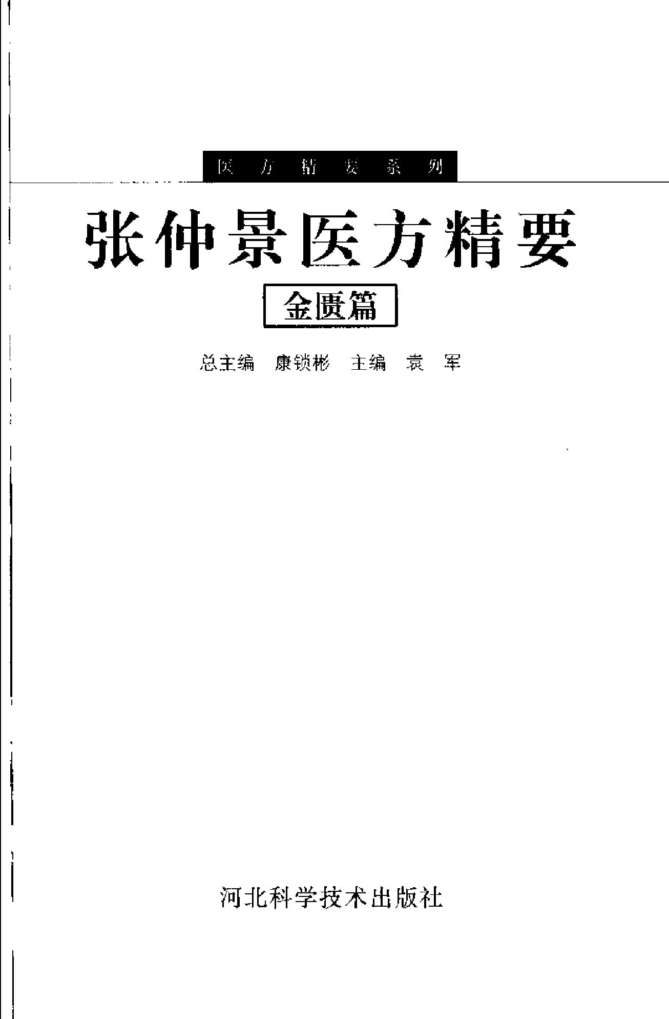 医方精要系列—张仲景医方精要·金匮篇（高清版）.pdf_第3页