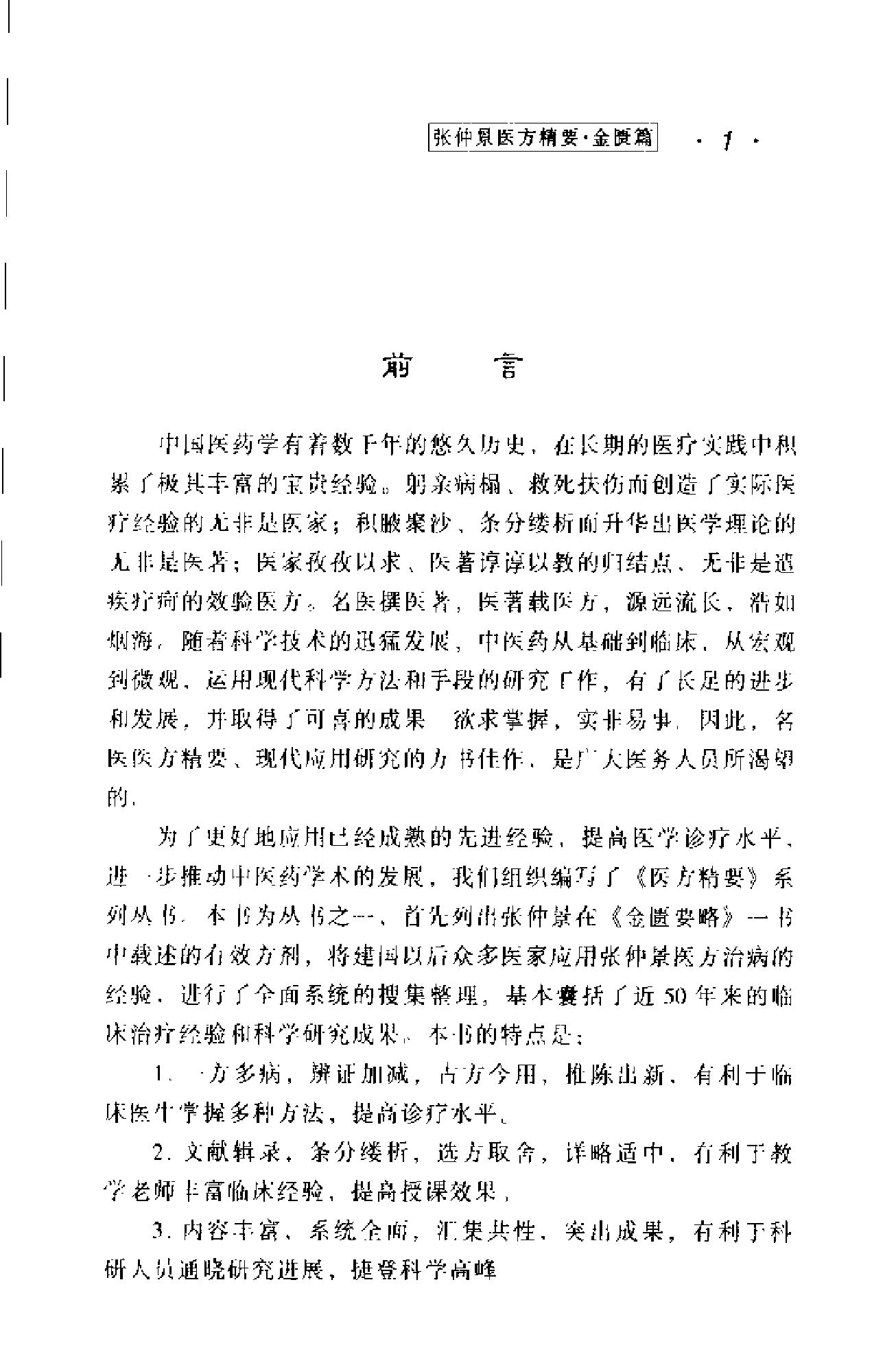 医方精要系列—张仲景医方精要·金匮篇（高清版）.pdf_第5页