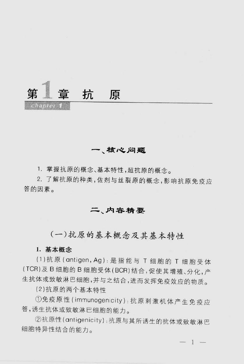 协和听课笔记－免疫学.pdf_第11页