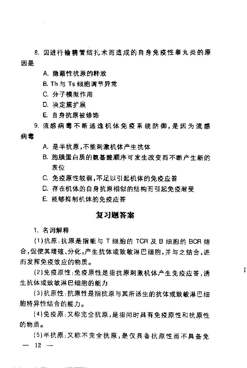 协和听课笔记－免疫学.pdf_第22页