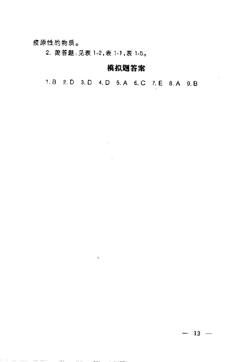 协和听课笔记－免疫学.pdf_第23页