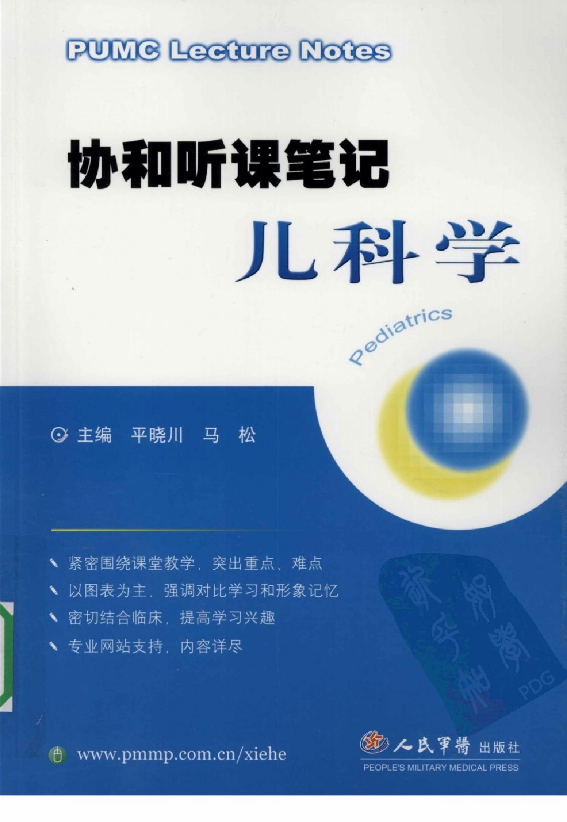 协和听课笔记：儿科学.pdf_第1页