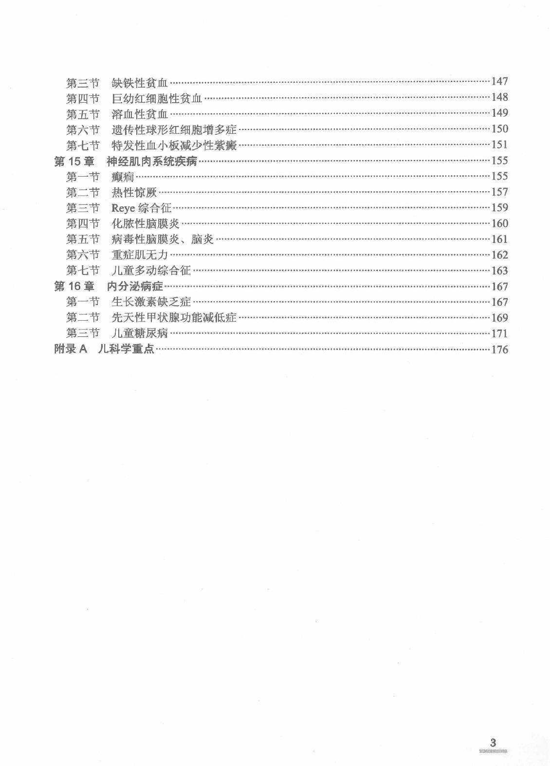 协和听课笔记：儿科学.pdf_第8页