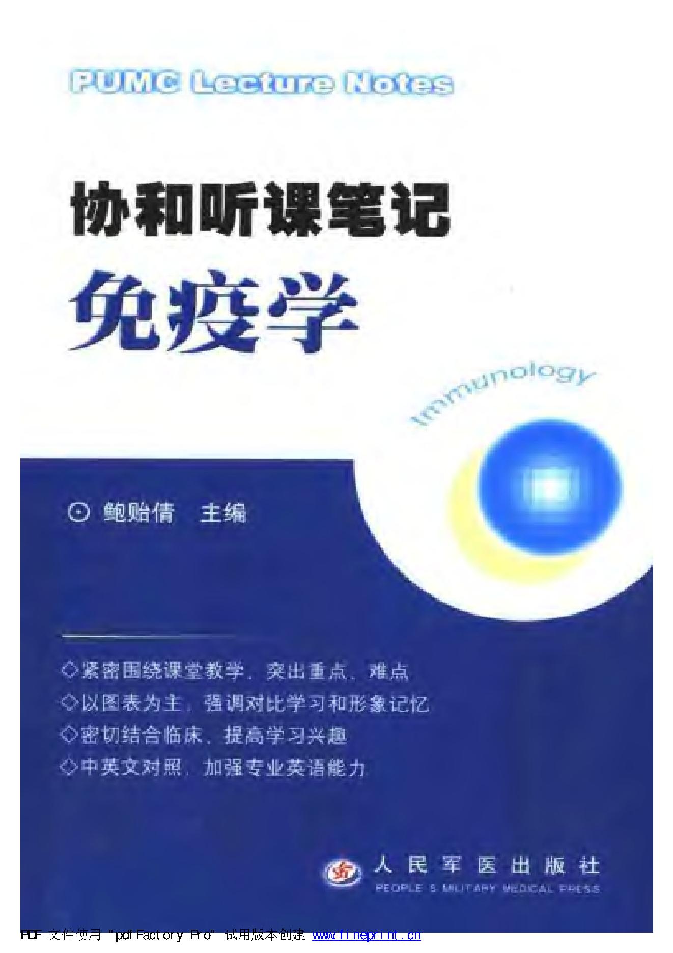 协和听课笔记：免疫学.pdf_第1页