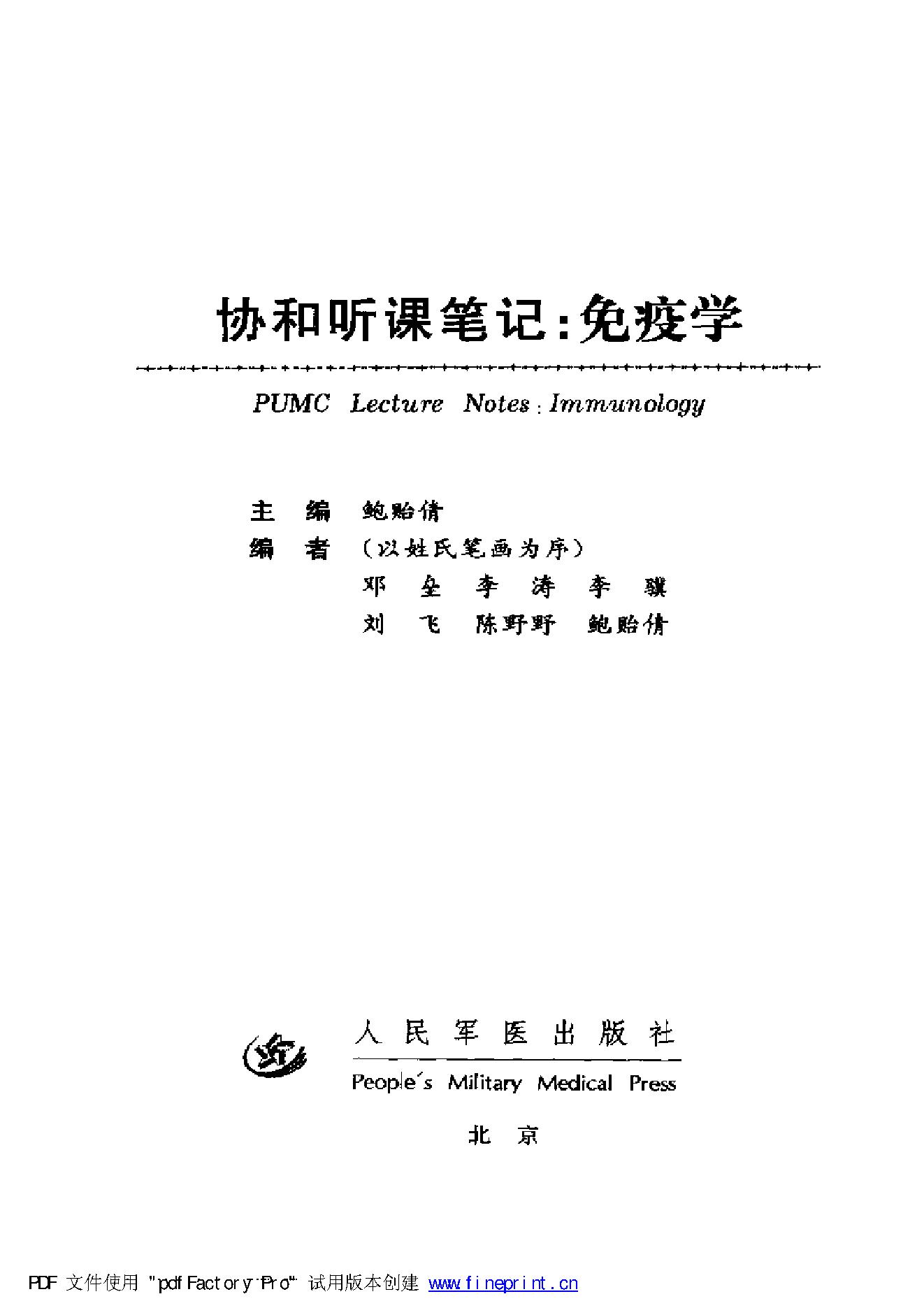 协和听课笔记：免疫学.pdf_第3页