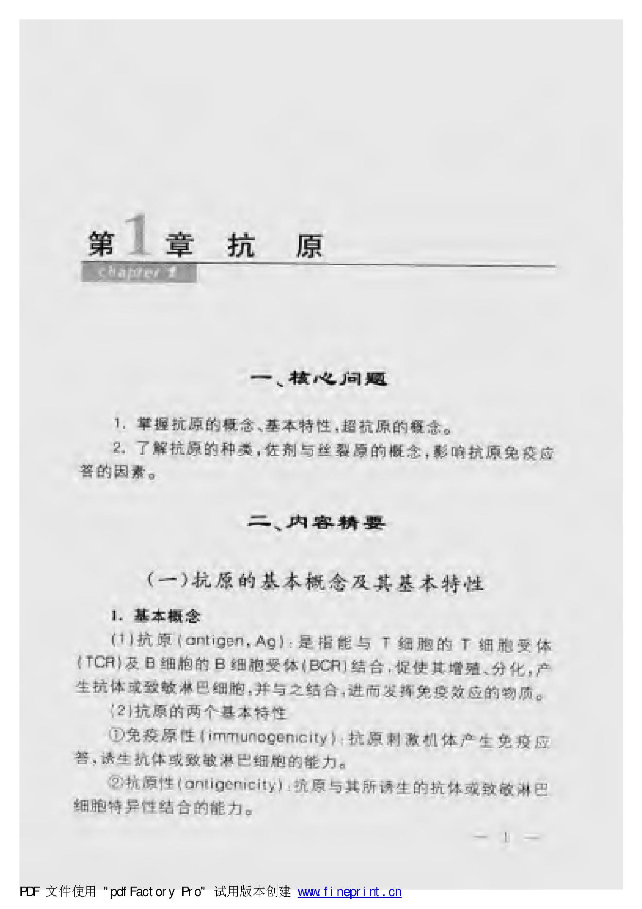 协和听课笔记：免疫学.pdf_第11页