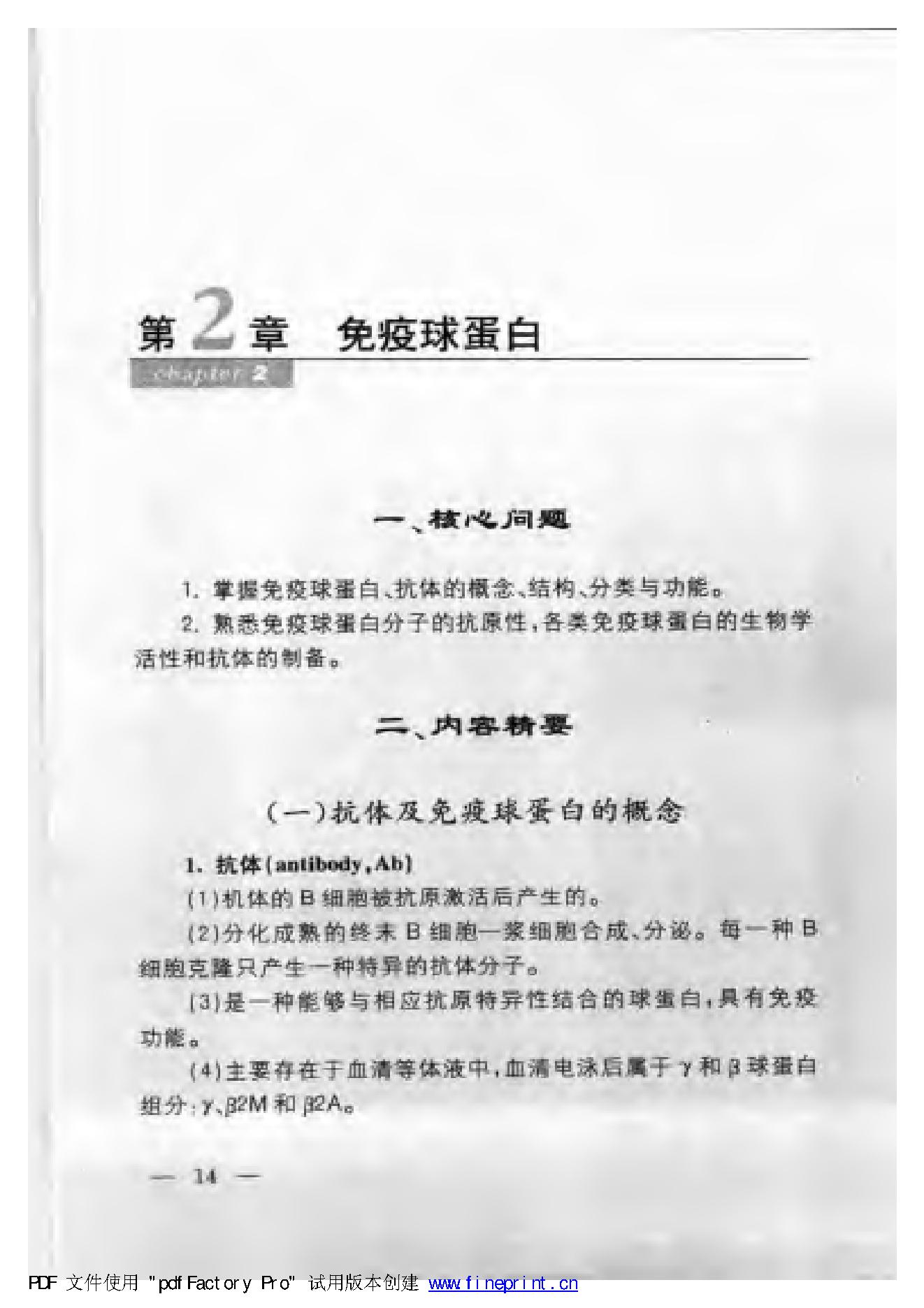 协和听课笔记：免疫学.pdf_第24页