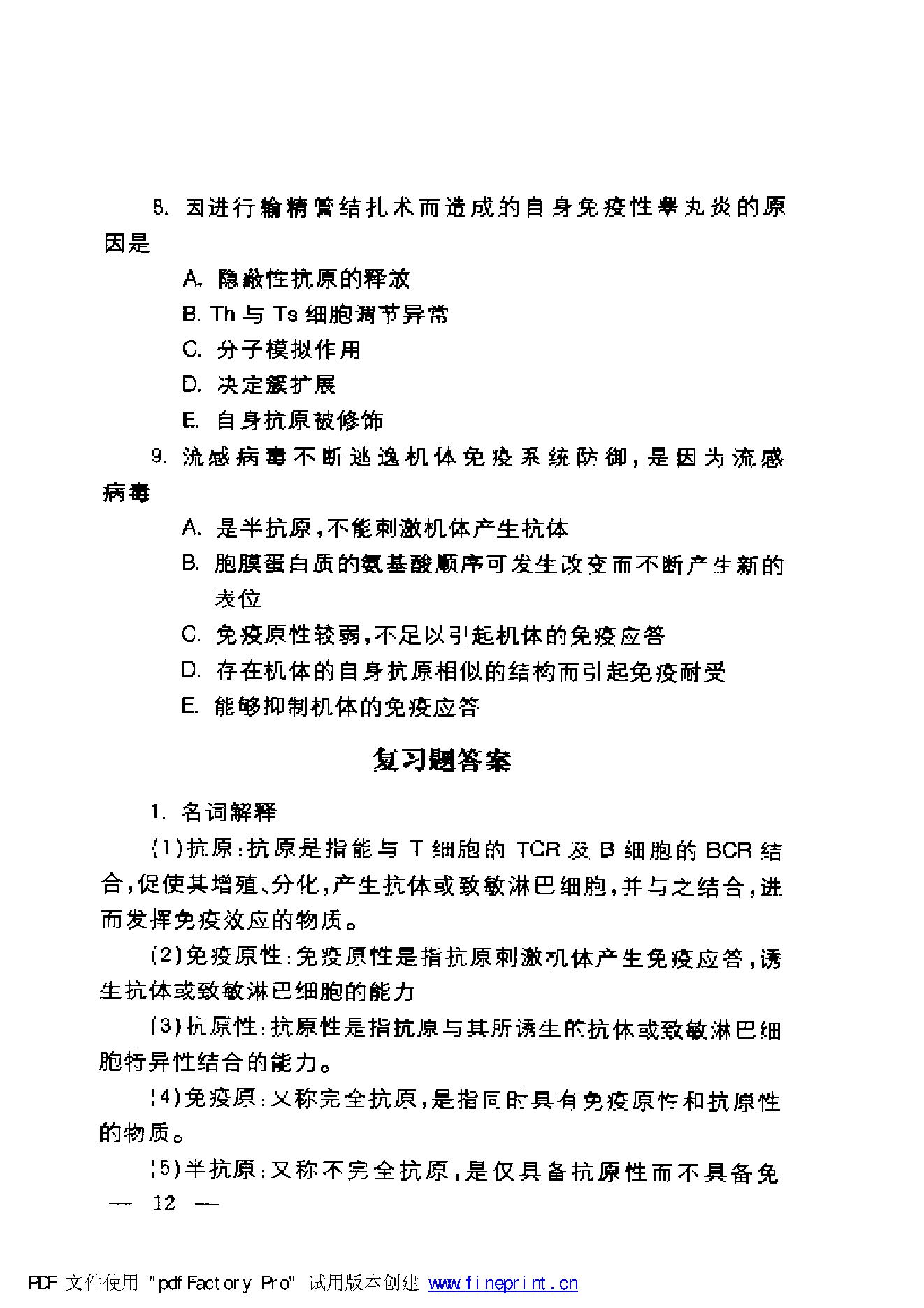 协和听课笔记：免疫学.pdf_第22页