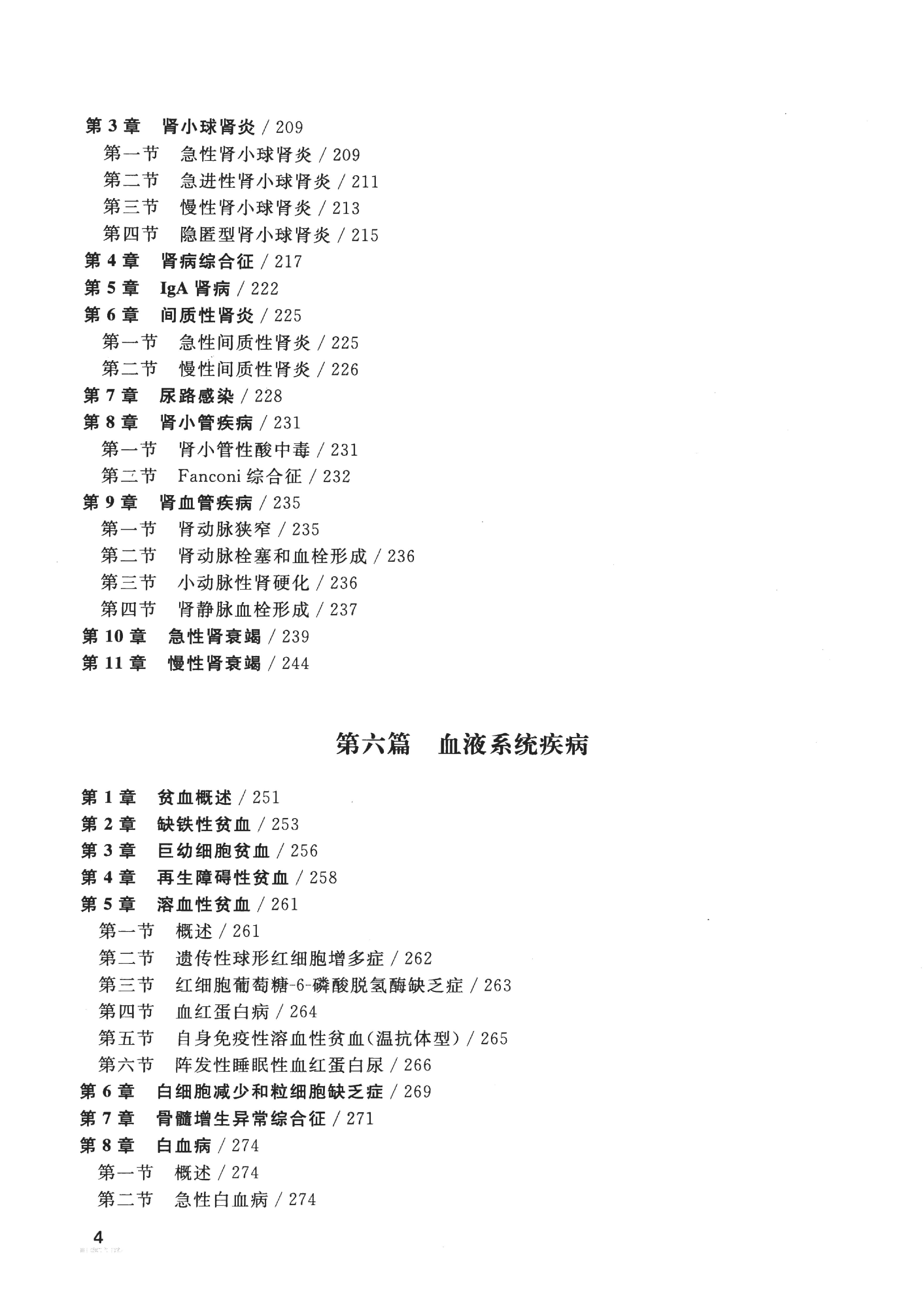 协和听课笔记：内科学（上）.pdf_第9页