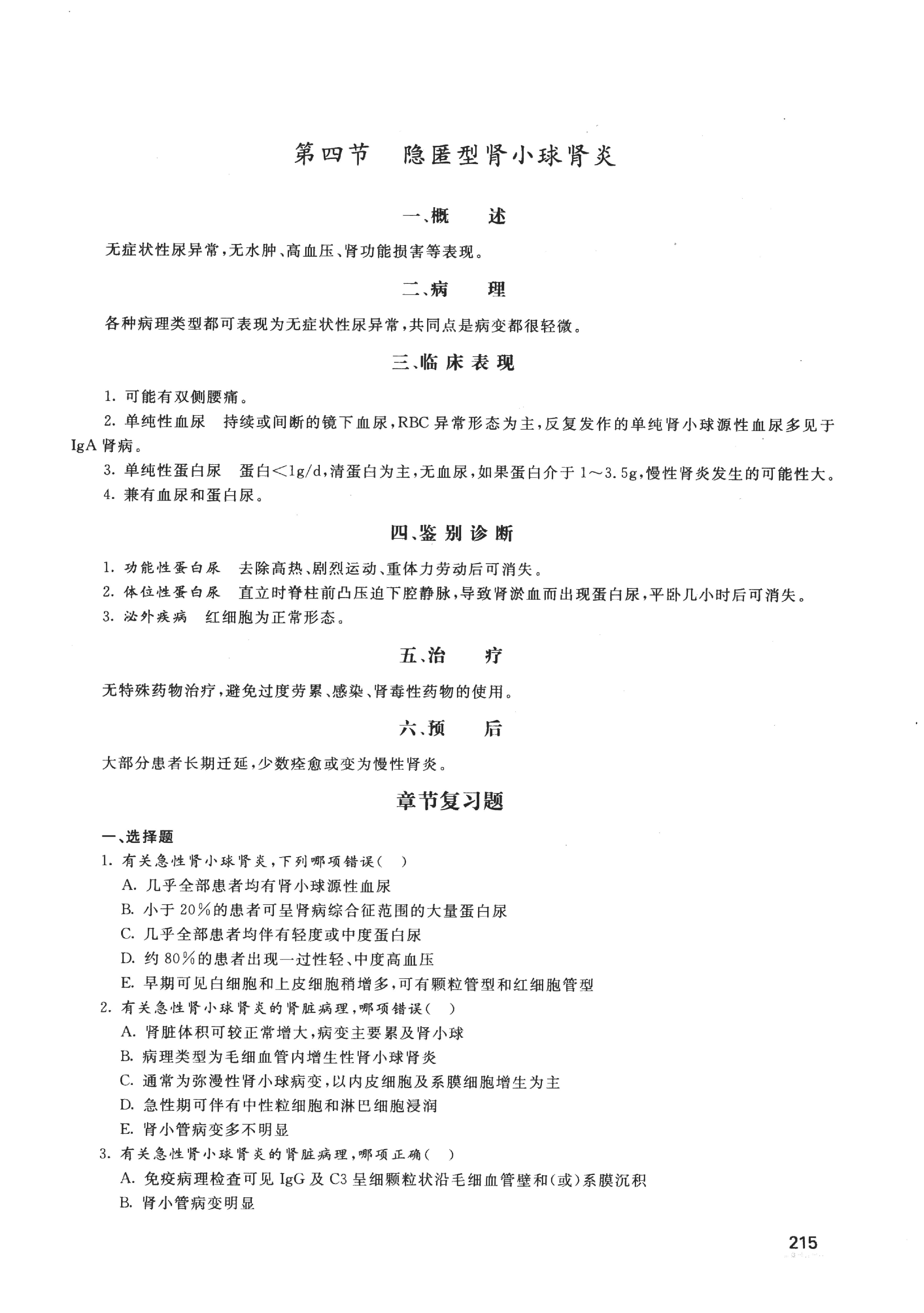 协和听课笔记：内科学（下）.pdf_第6页