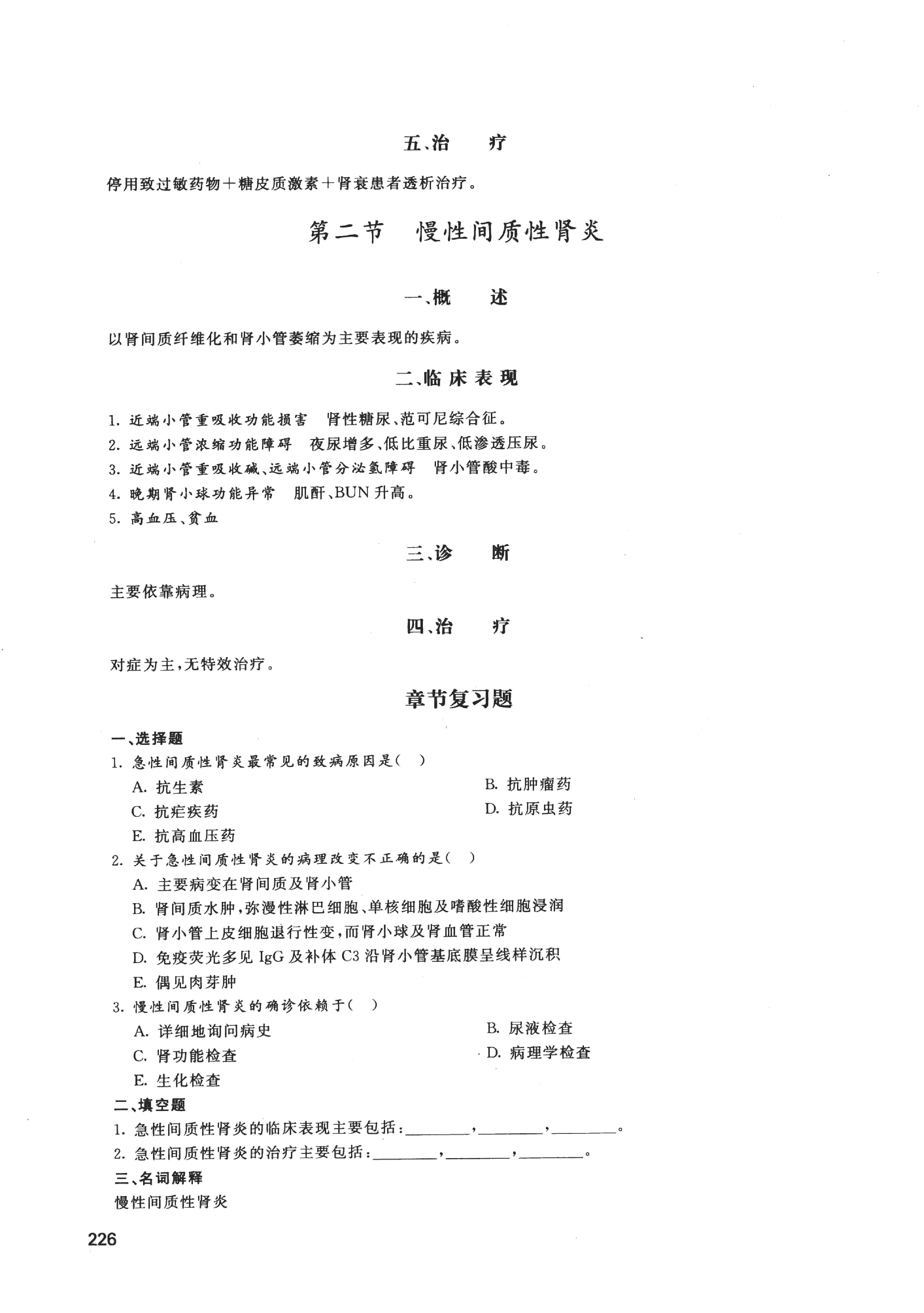 协和听课笔记：内科学（下）.pdf_第17页