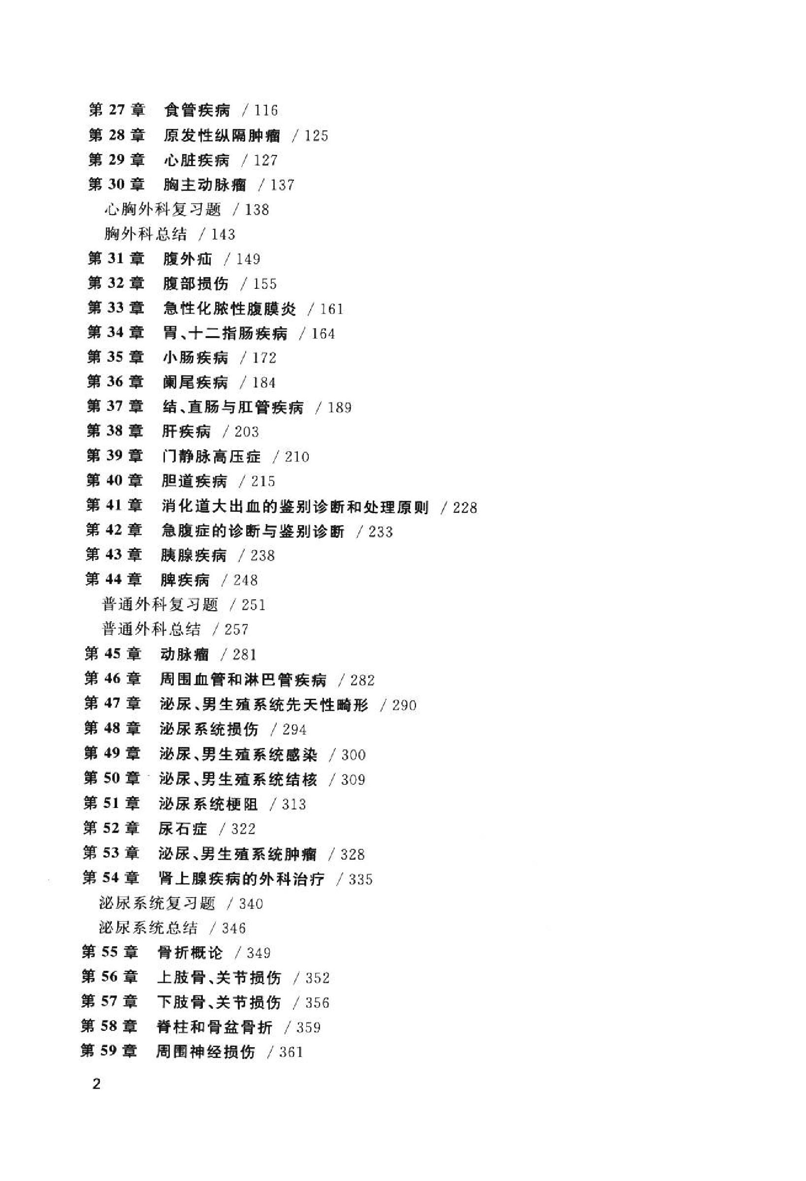 协和听课笔记：外科学.pdf_第7页