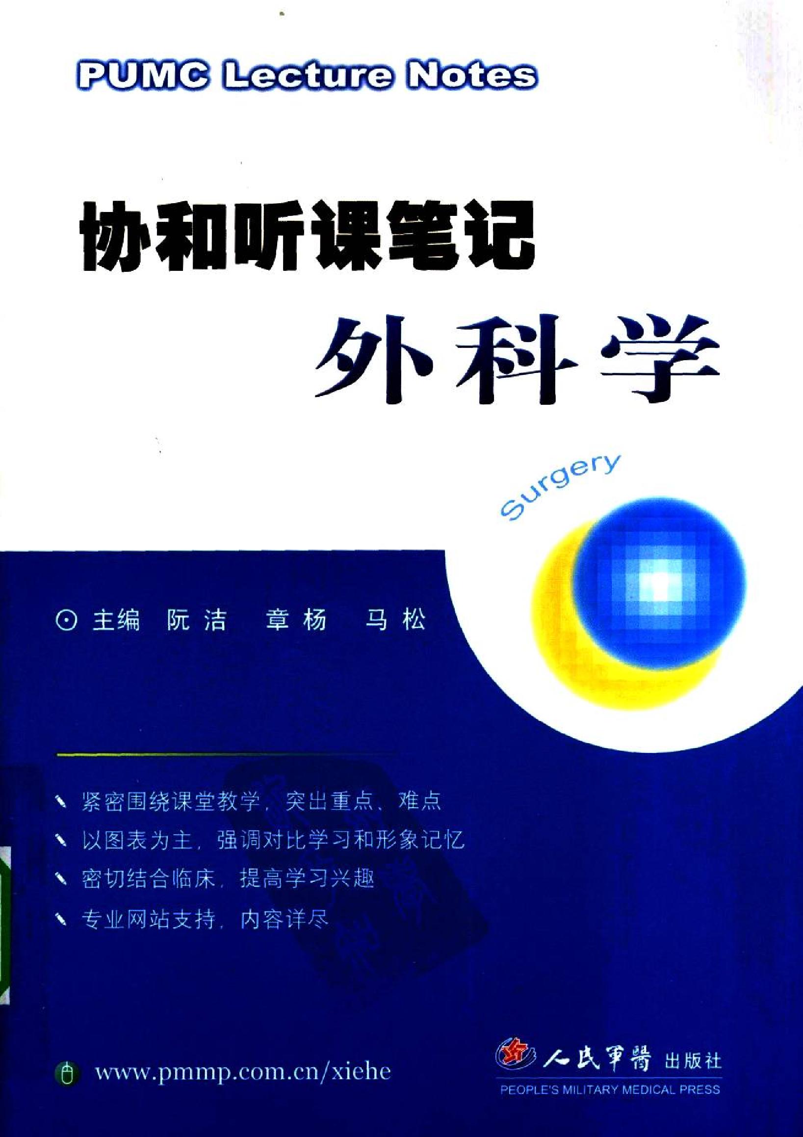 协和听课笔记：外科学.pdf_第1页