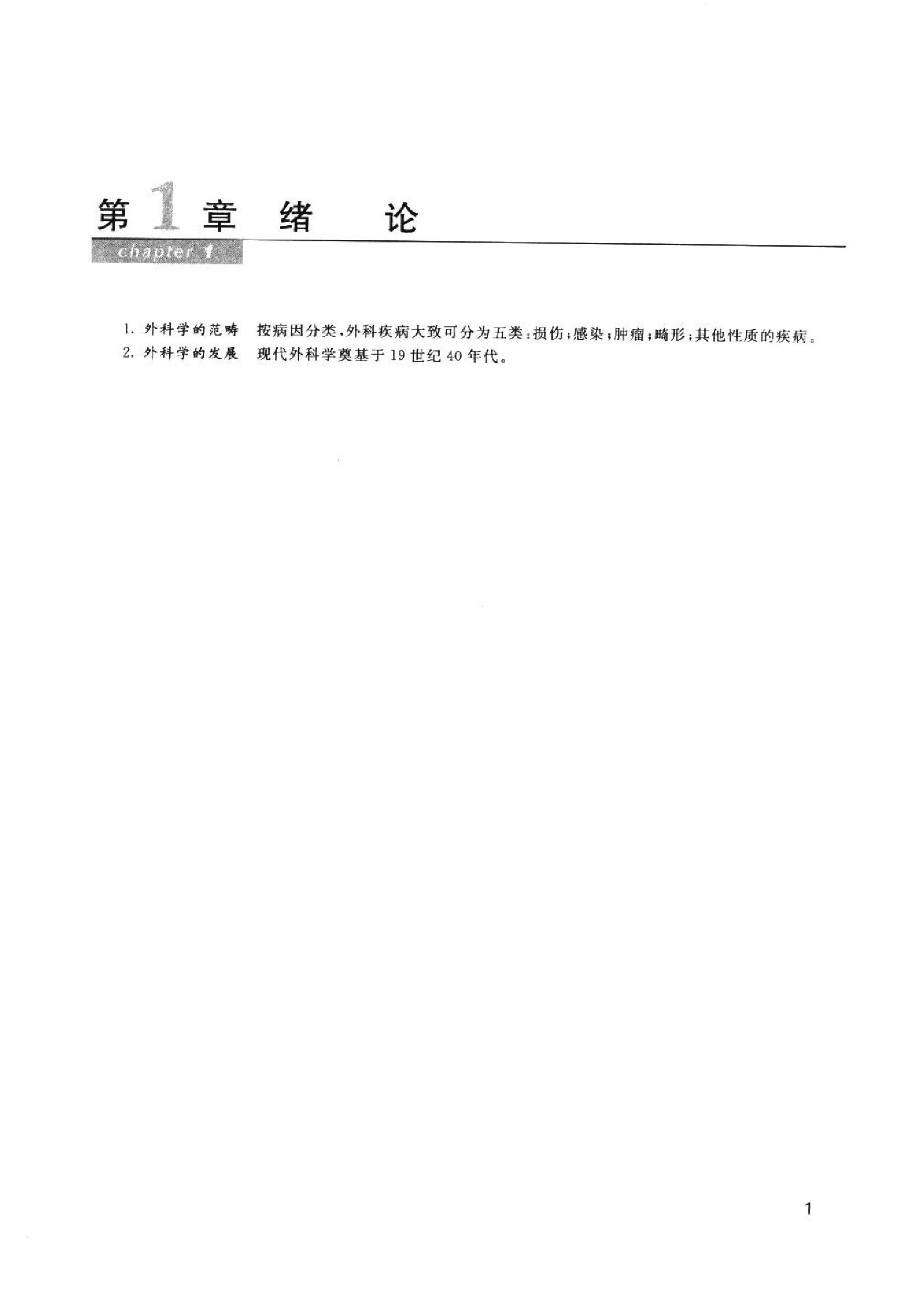 协和听课笔记：外科学.pdf_第9页