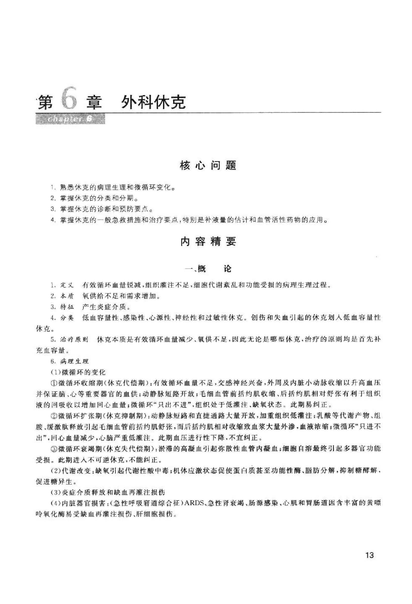 协和听课笔记：外科学.pdf_第21页