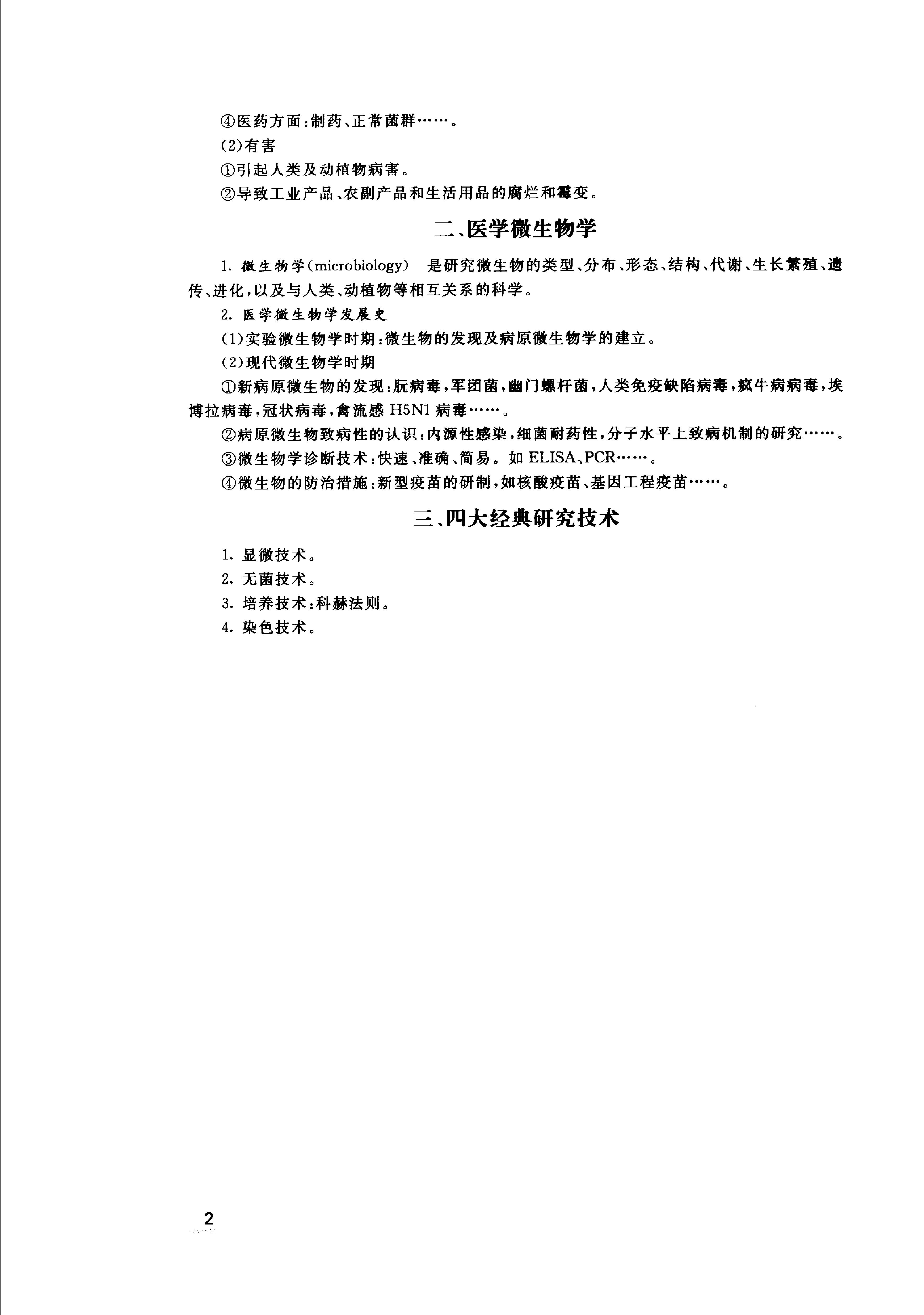 协和听课笔记：微生物学.pdf_第7页