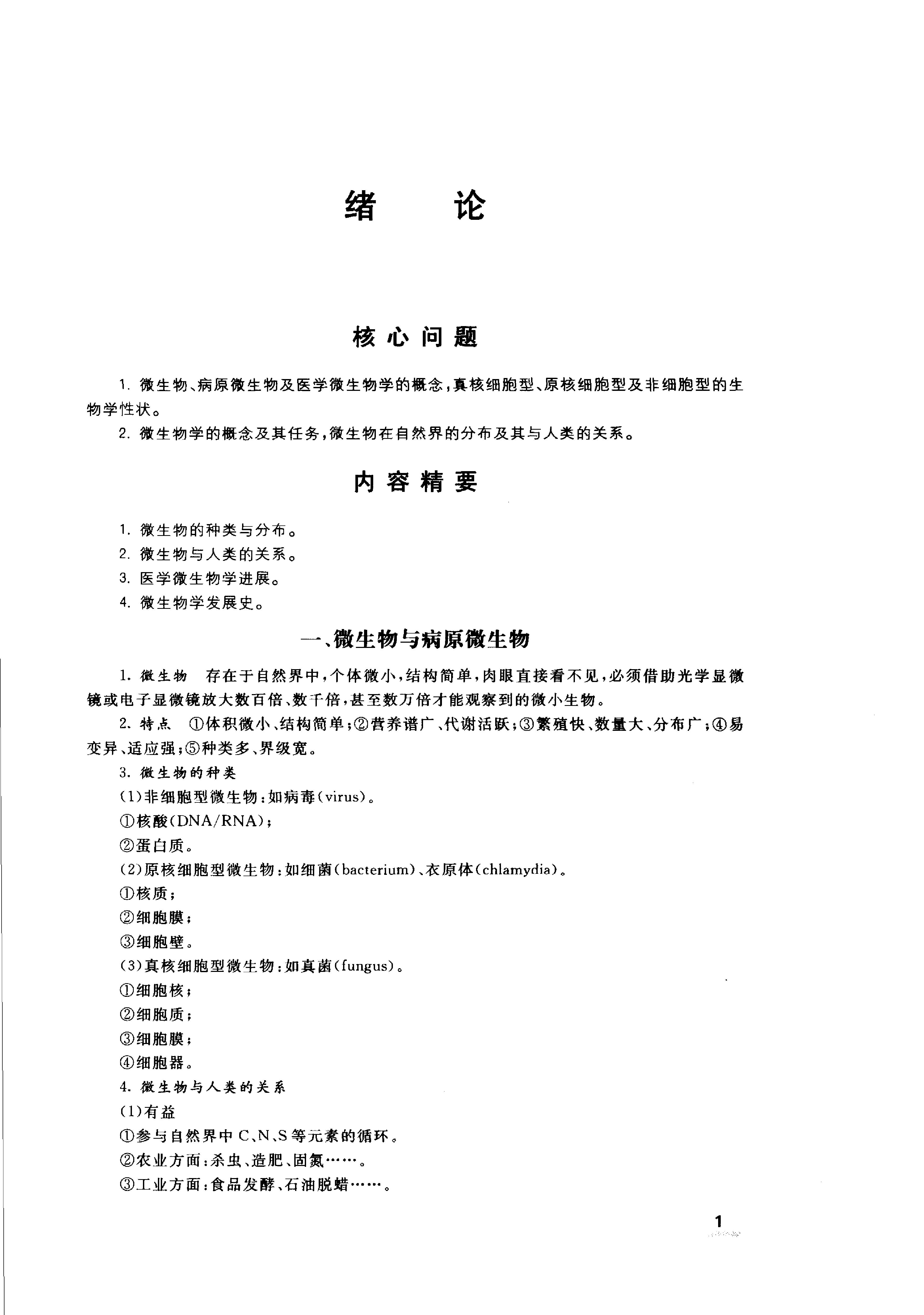 协和听课笔记：微生物学.pdf_第6页